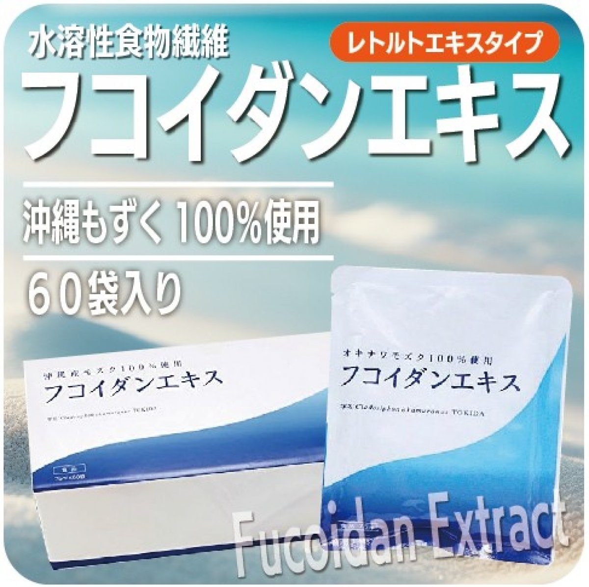 水溶性植物繊維 沖縄もずく100％　フコイダンエキス　６０袋