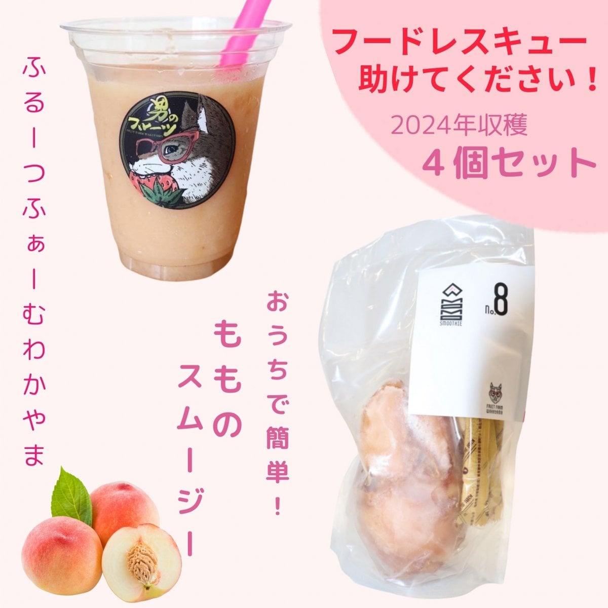 【フードレスキュー】高ポイント還元おうちでもものスムージー4個セット...