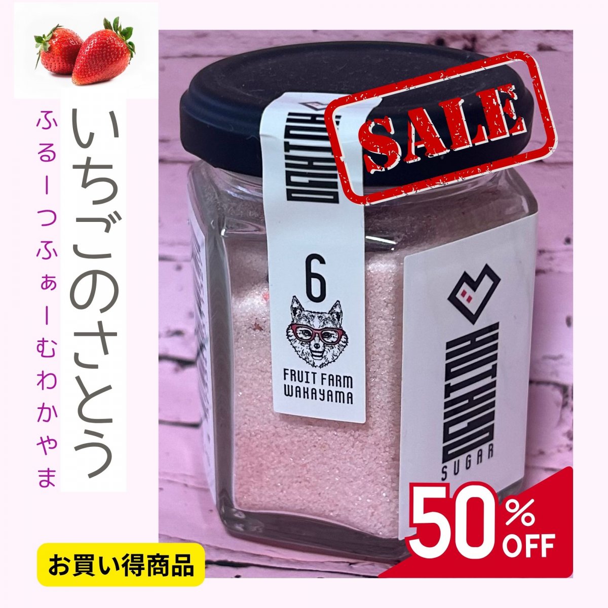 【お買い得商品・半額セール】いちごのさとう　和歌山県紀の川市産有機栽培いちご使用