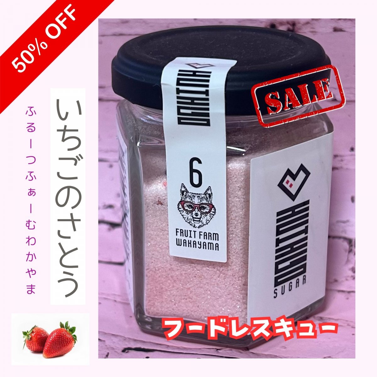 【フードロス削減・在庫一掃半額セール】いちごのさとう　和歌山県紀の川市産有機栽培いちご使用