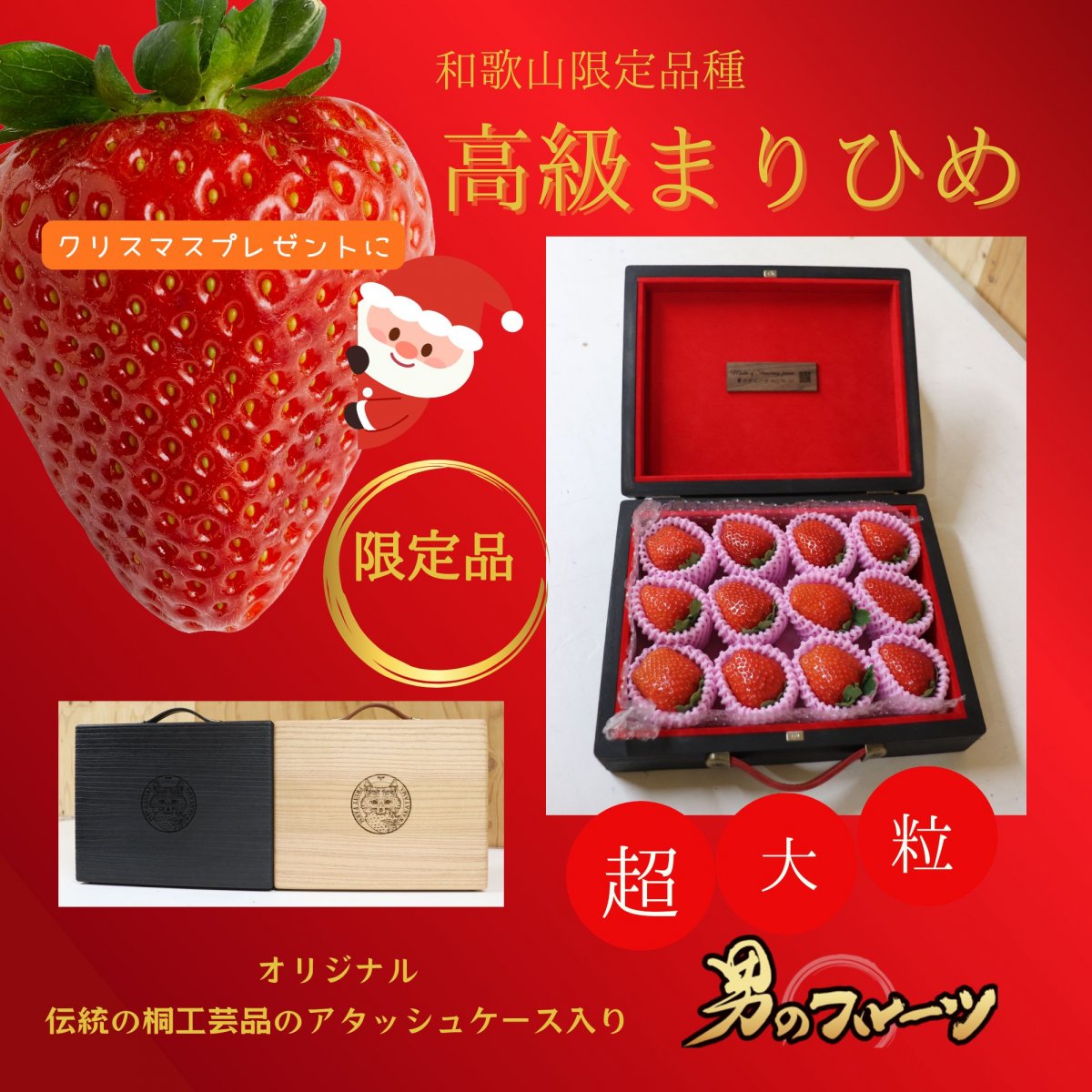 【12月限定お買い得価格・送料・クール込み・高ポイント】シリアルナンバー付き桐トランクケースミニ　和歌山県限定品種 超大粒まりひめいちご(12〜15個)(有機肥料・減農薬栽培)クール便でお届け/2025年１２月〜順次発送/送料込み(北海道・北東北・沖縄除く)