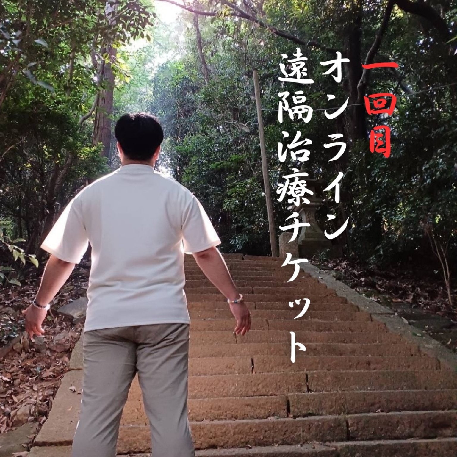 一回目/オンライン『遠隔施術チケット』