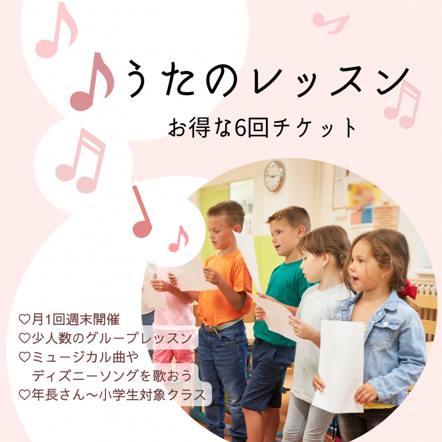 【お得な6回チケット】うたのレッスン回数券