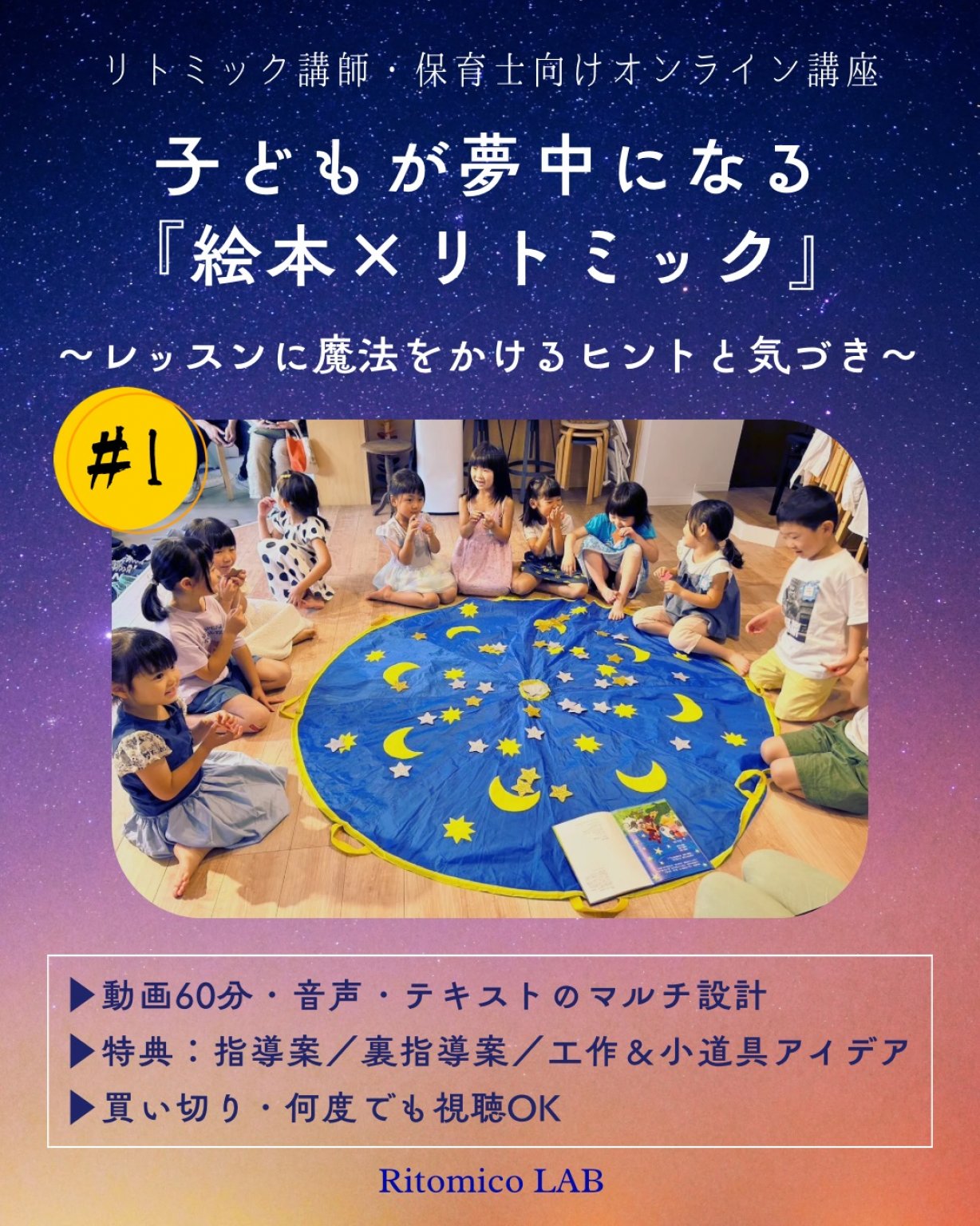 Ritomico LABオンライン講座＃1『こどもが夢中になる絵本×リトミック』～レッスンに魔法をかけるヒントと気づき～