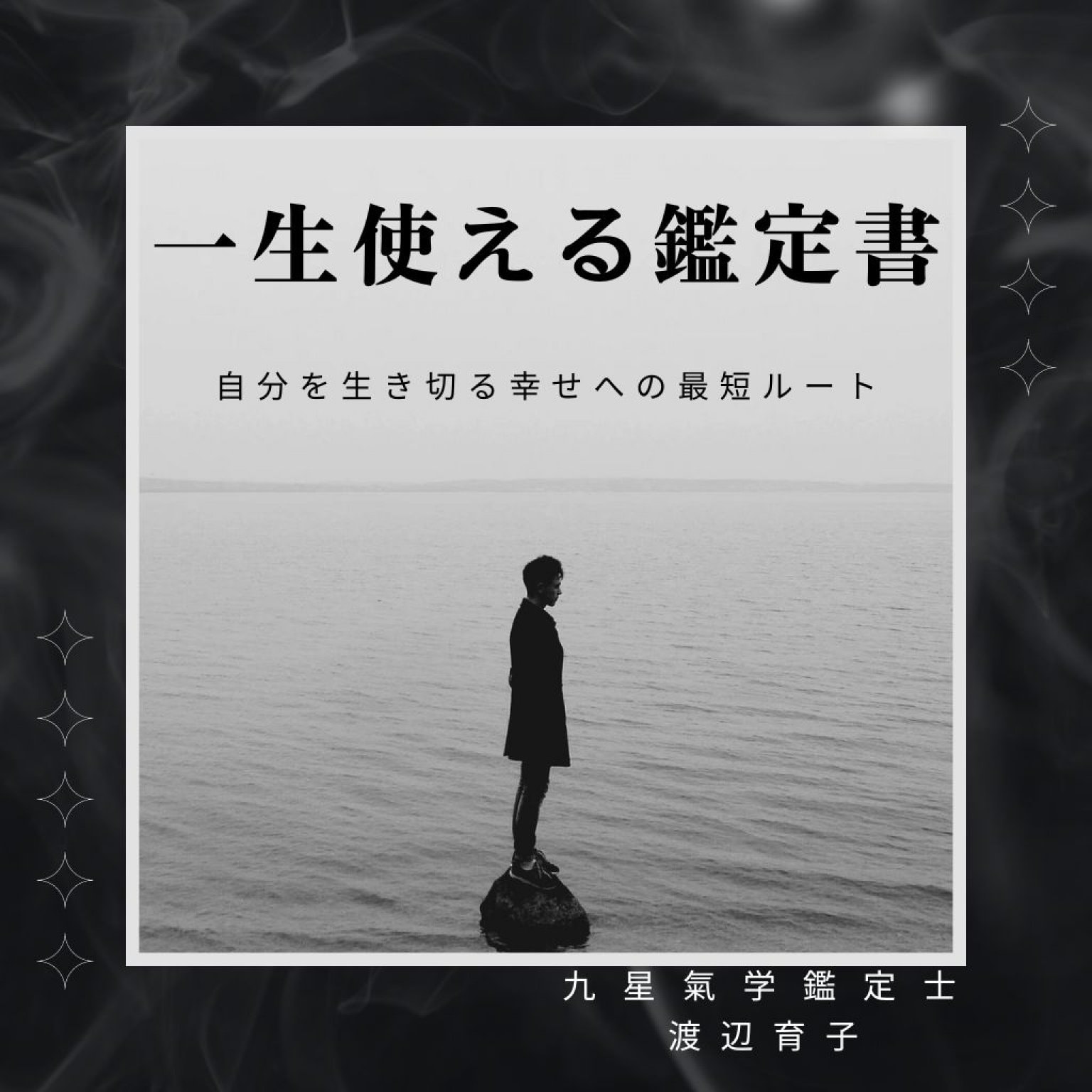 一生使える鑑定書（オンライン鑑定です。鑑定書15〜20枚、鑑定動画付）