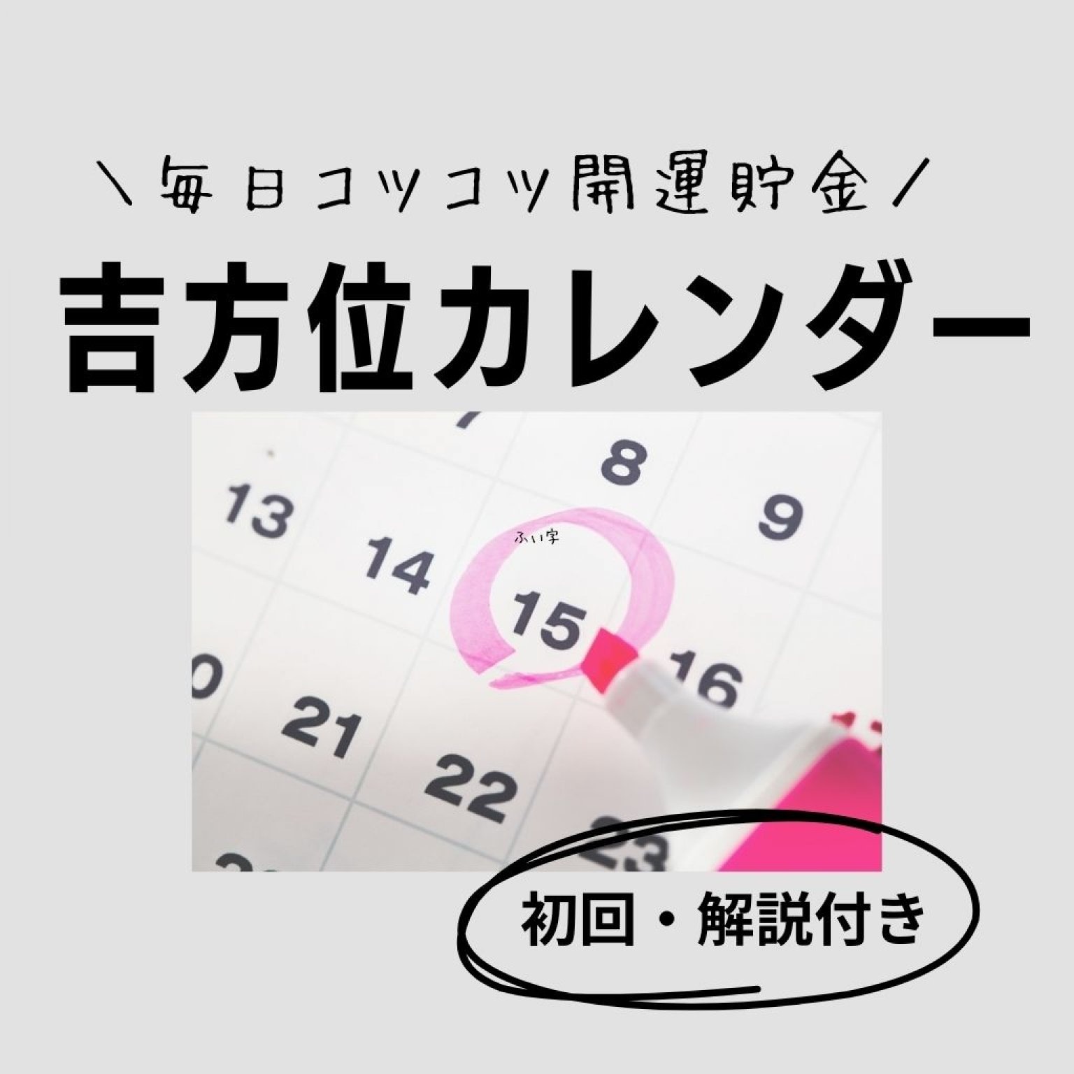 吉方位カレンダー3ヶ月（初回・解説付き）