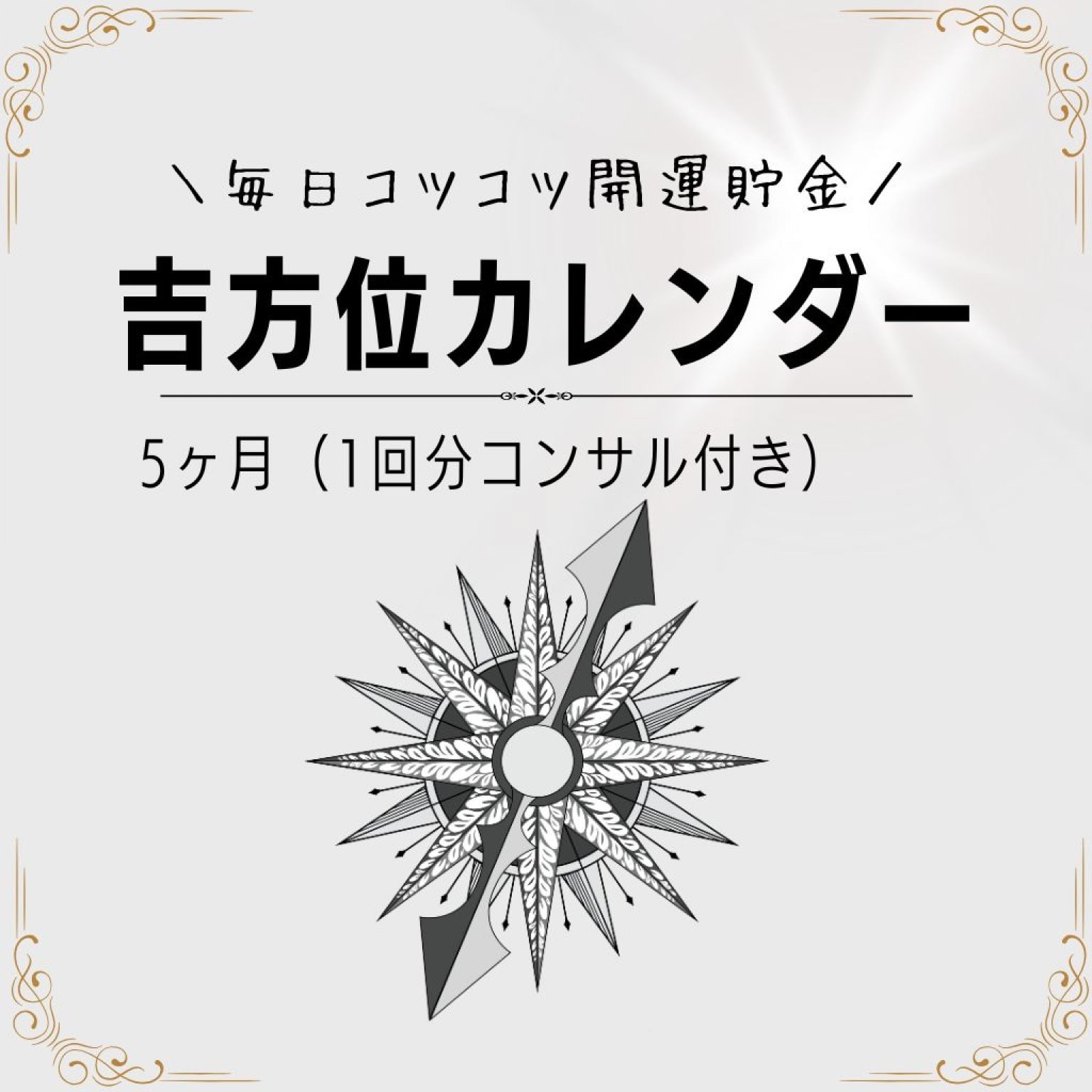 【2回目以降の方】吉方位カレンダー5ヶ月＋気学コンサル付き