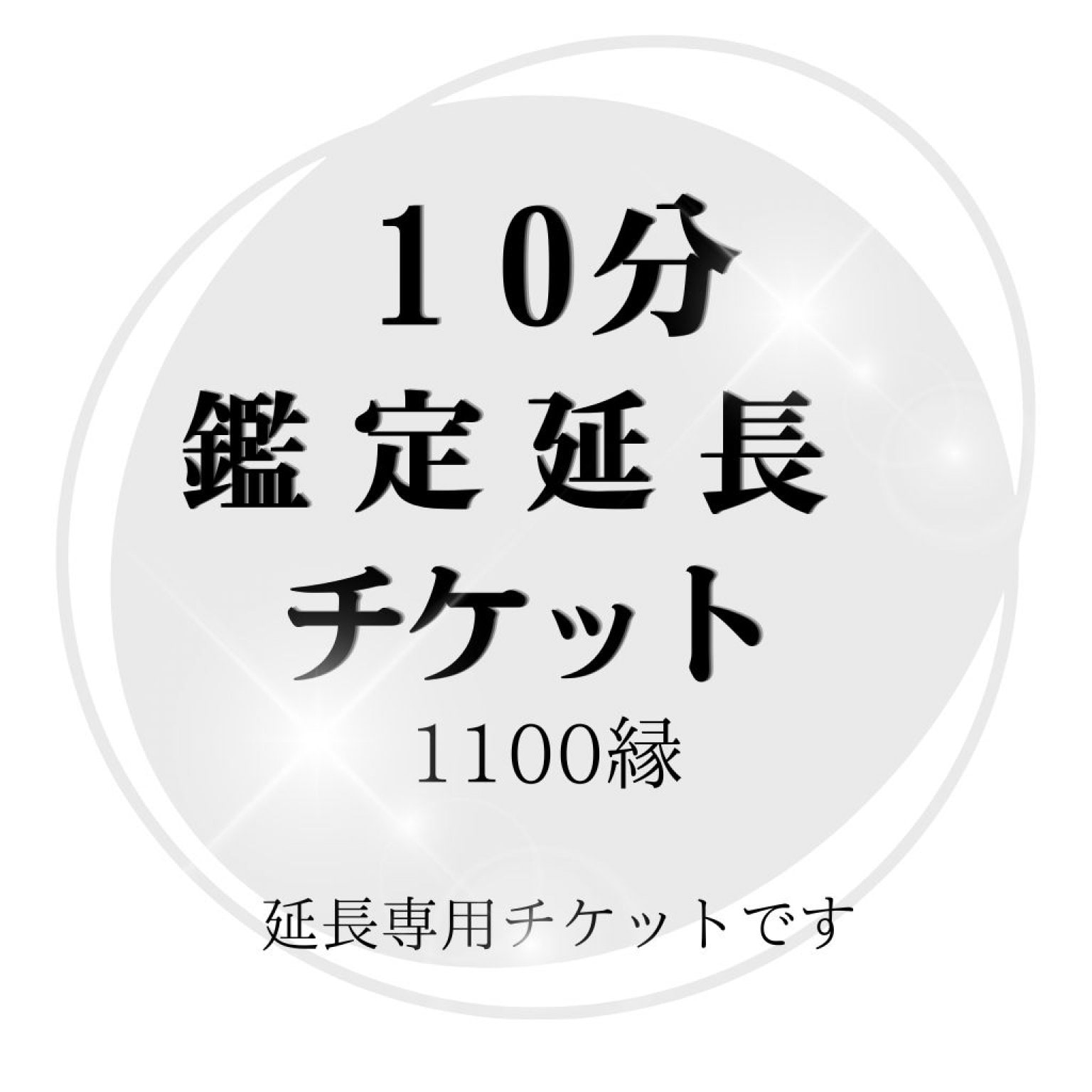 １０分鑑定延長チケット