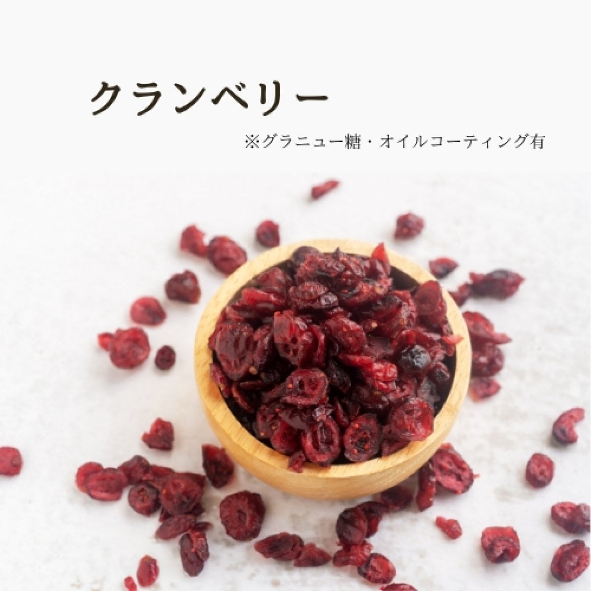 クランベリー（グラニュー糖使用）
