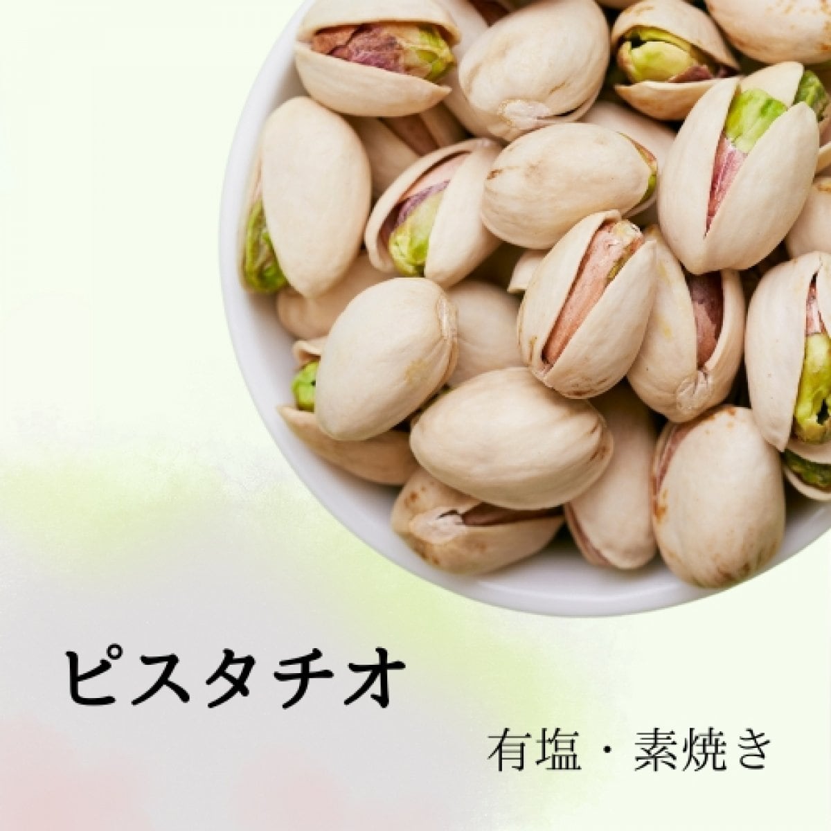 ピスタチオ（塩味）