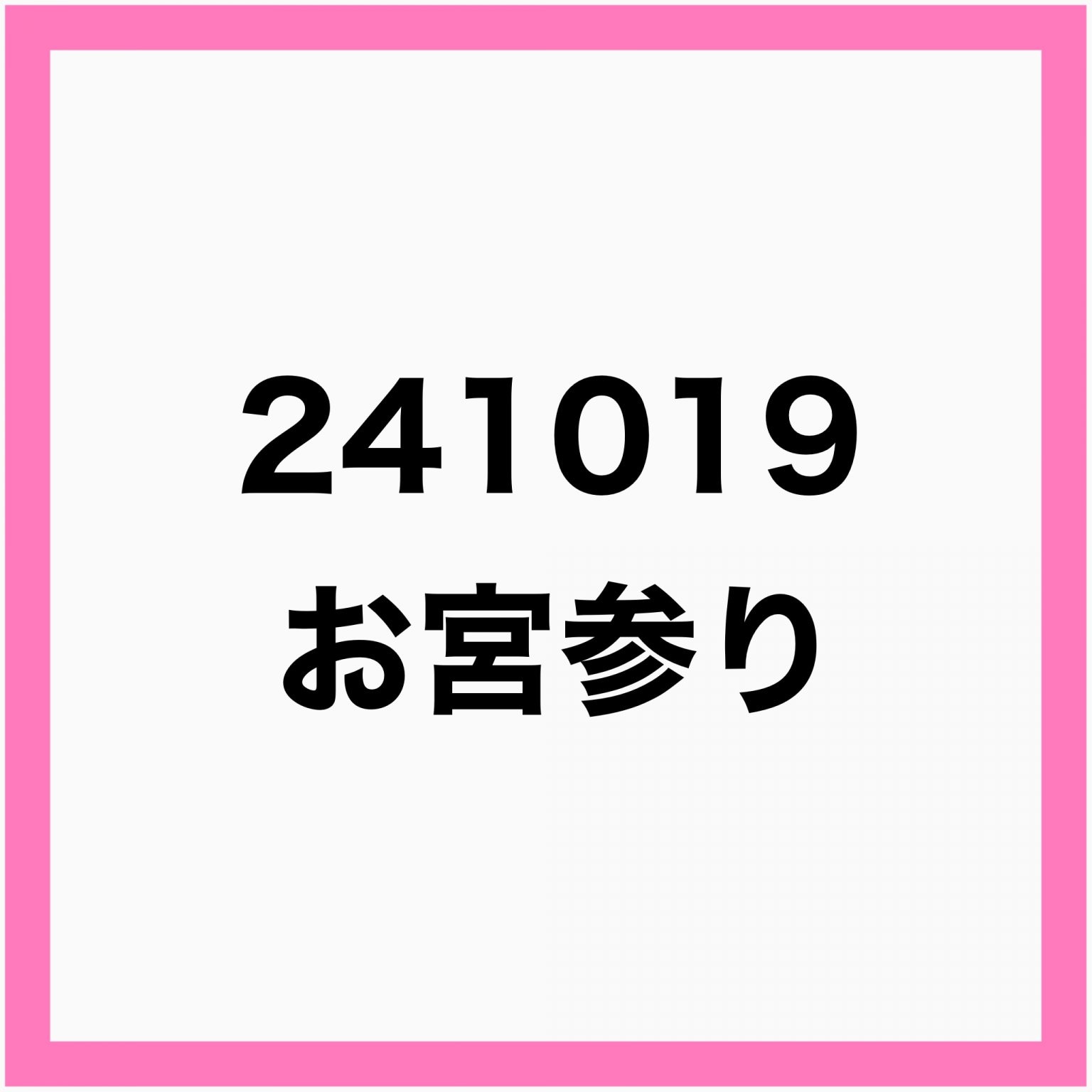 【専用】241019_お宮参り　撮影