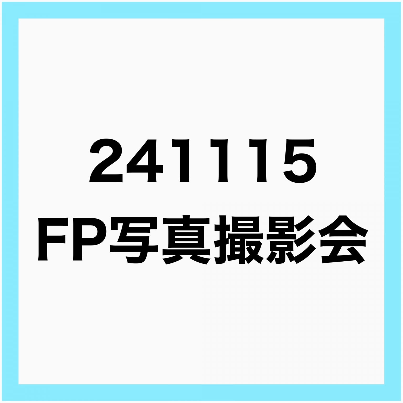 FP写真撮影会