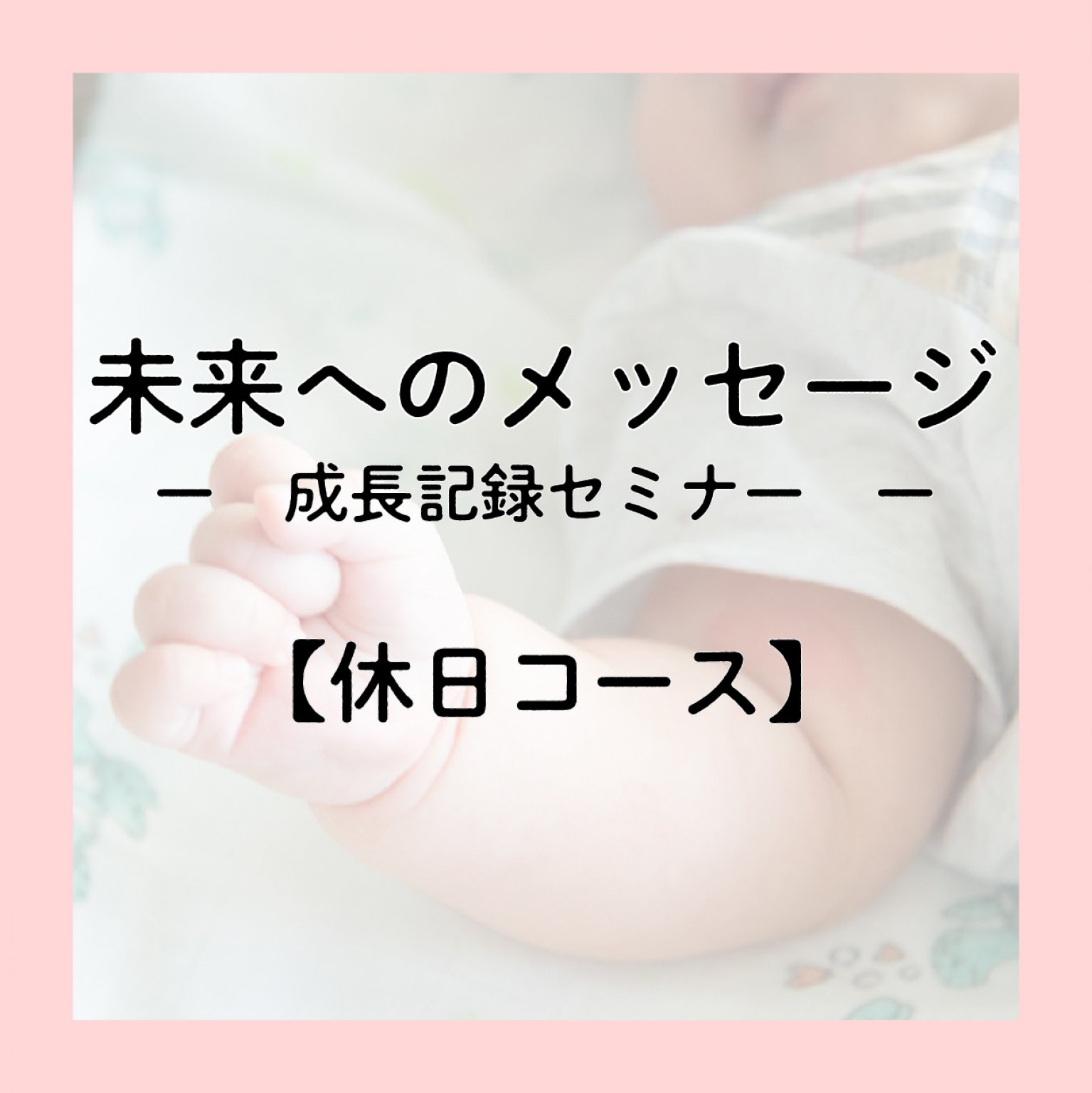 【休日／午前用】未来へのメッセージ　ー成長記録セミナーー　【12ヶ月コース／11月版】