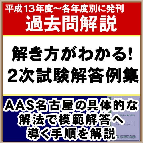 2次過去問解答例集（平成27年度） | AASこだわり便