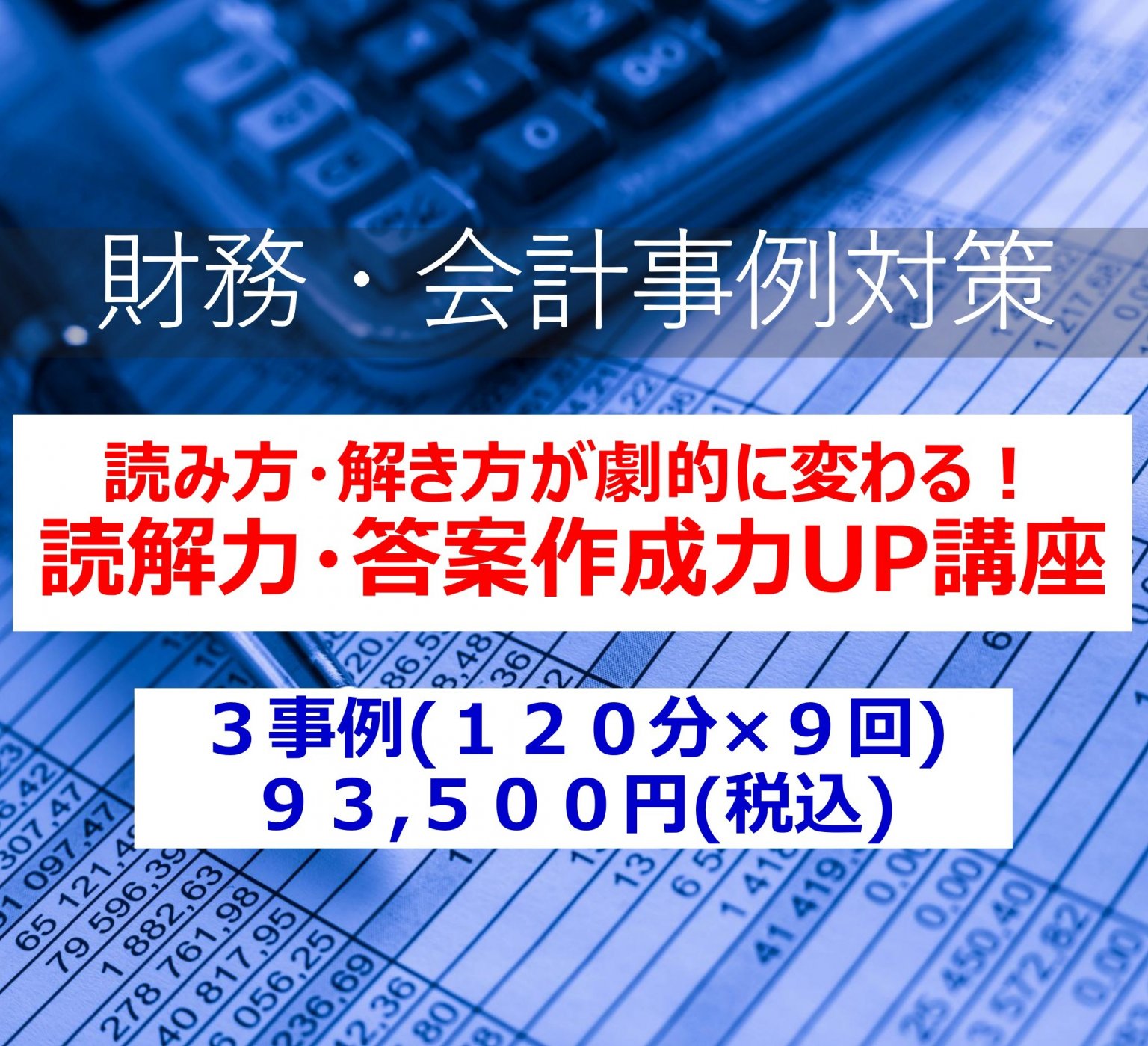 財務・会計事例の読解力・答案作成力UP講座（３事例）