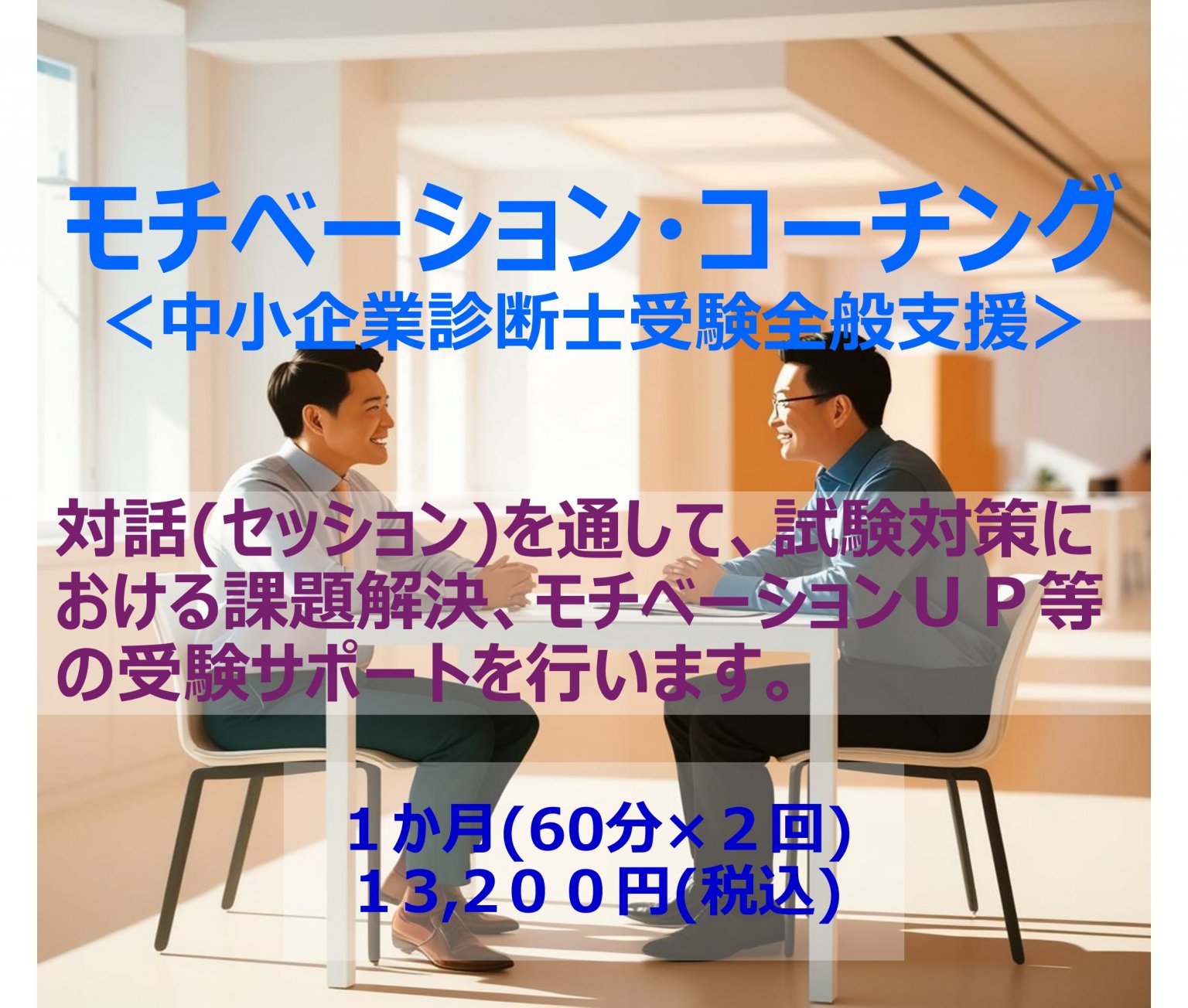 モチベーションコーチング全２回＜中小企業診断士受験全般支援＞