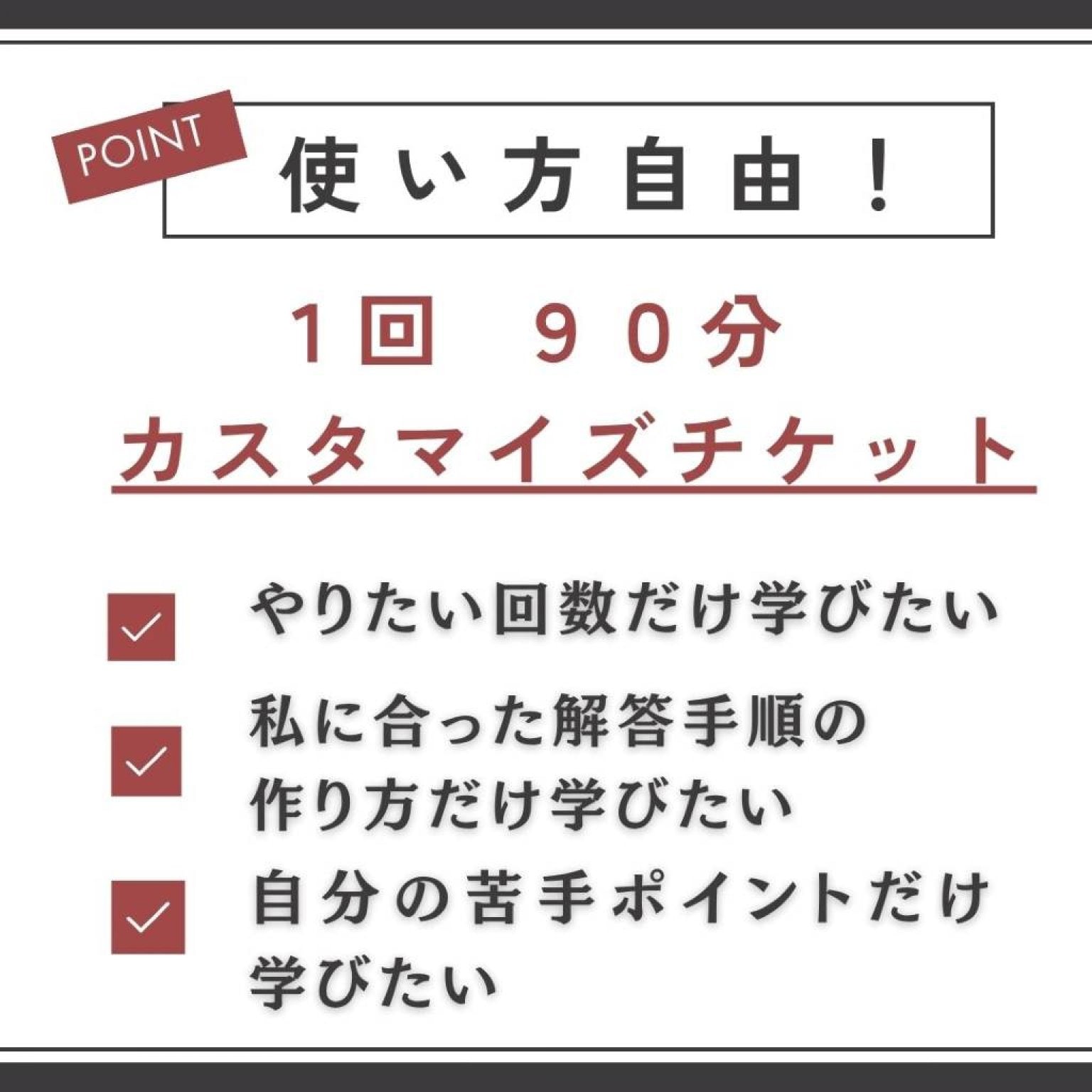カスタマイズチケット  １回 ９０分   