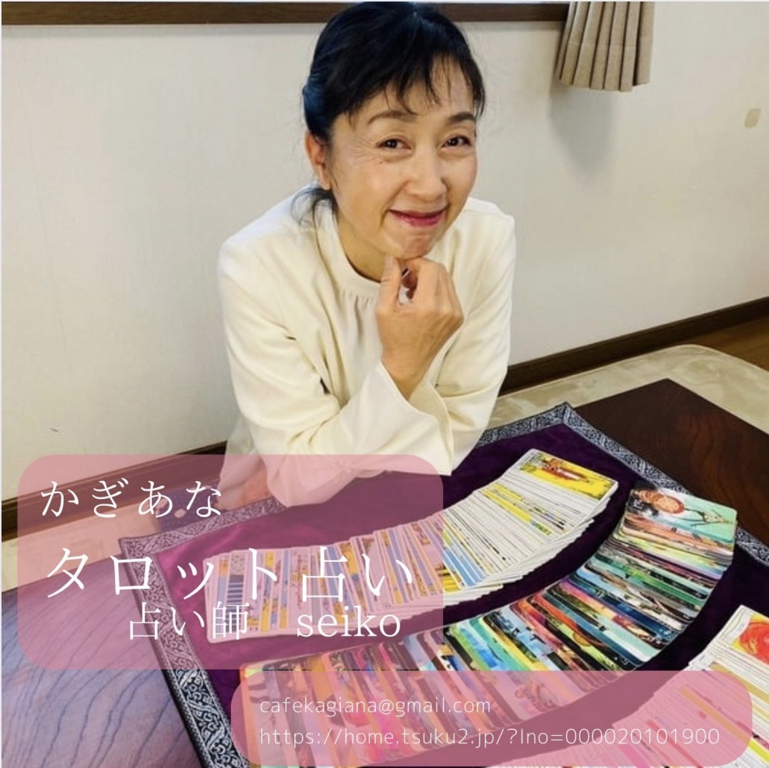 タロット占い【30分】自分自身と真剣に向合える時間を共有し、なりたい自分、作りたい未来と幸せを掴むお手伝いをさせて頂きます