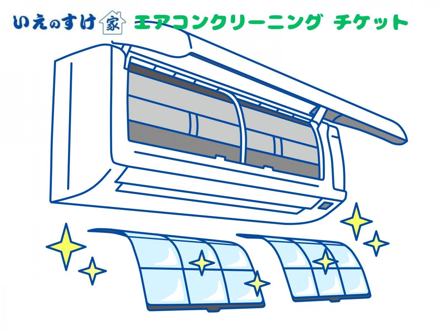 【M・Y様専用】いえのすけ　エアコンクリーニング チケット