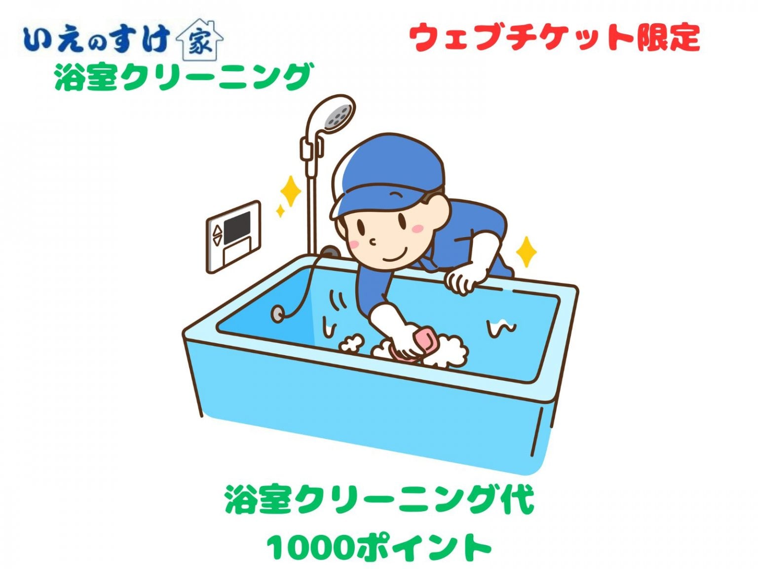 浴室クリーニング【高ポイント】チケットbyいえのすけ