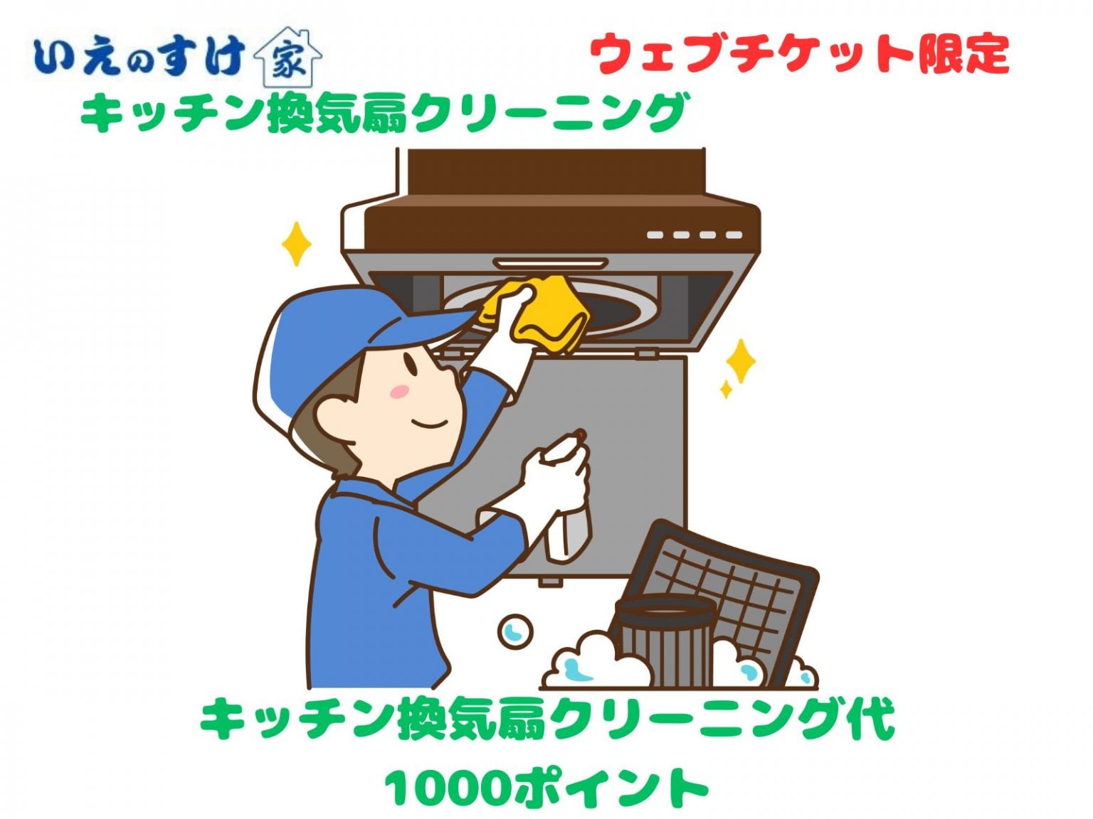 換気扇クリーニング【高ポイント】チケットbyいえのすけ