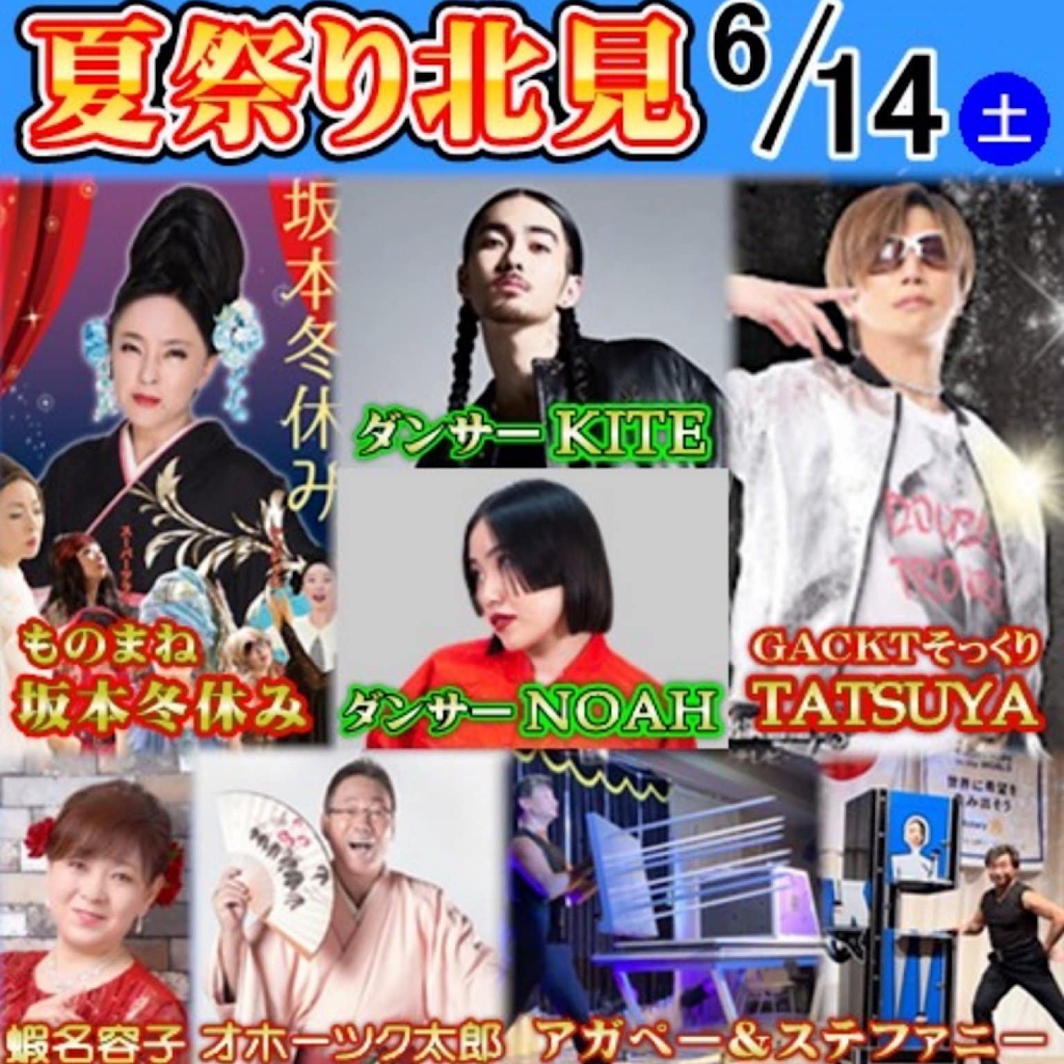 6/14（土）夏祭り北見（指定席）