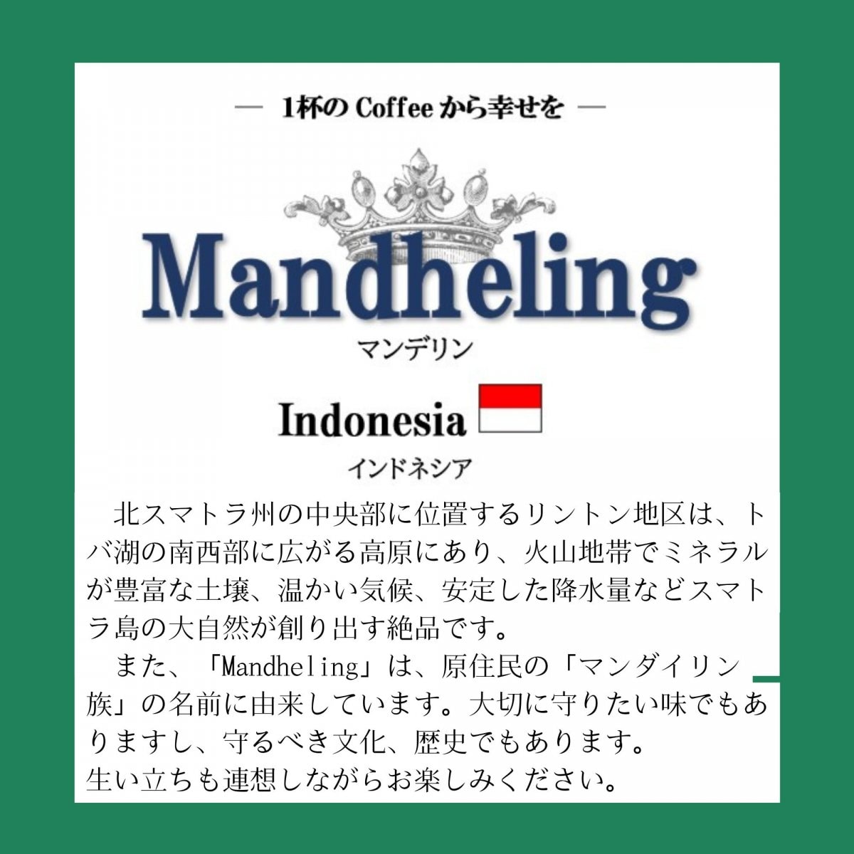 🇮🇩 Indonesia  Mandheling / マンデリン