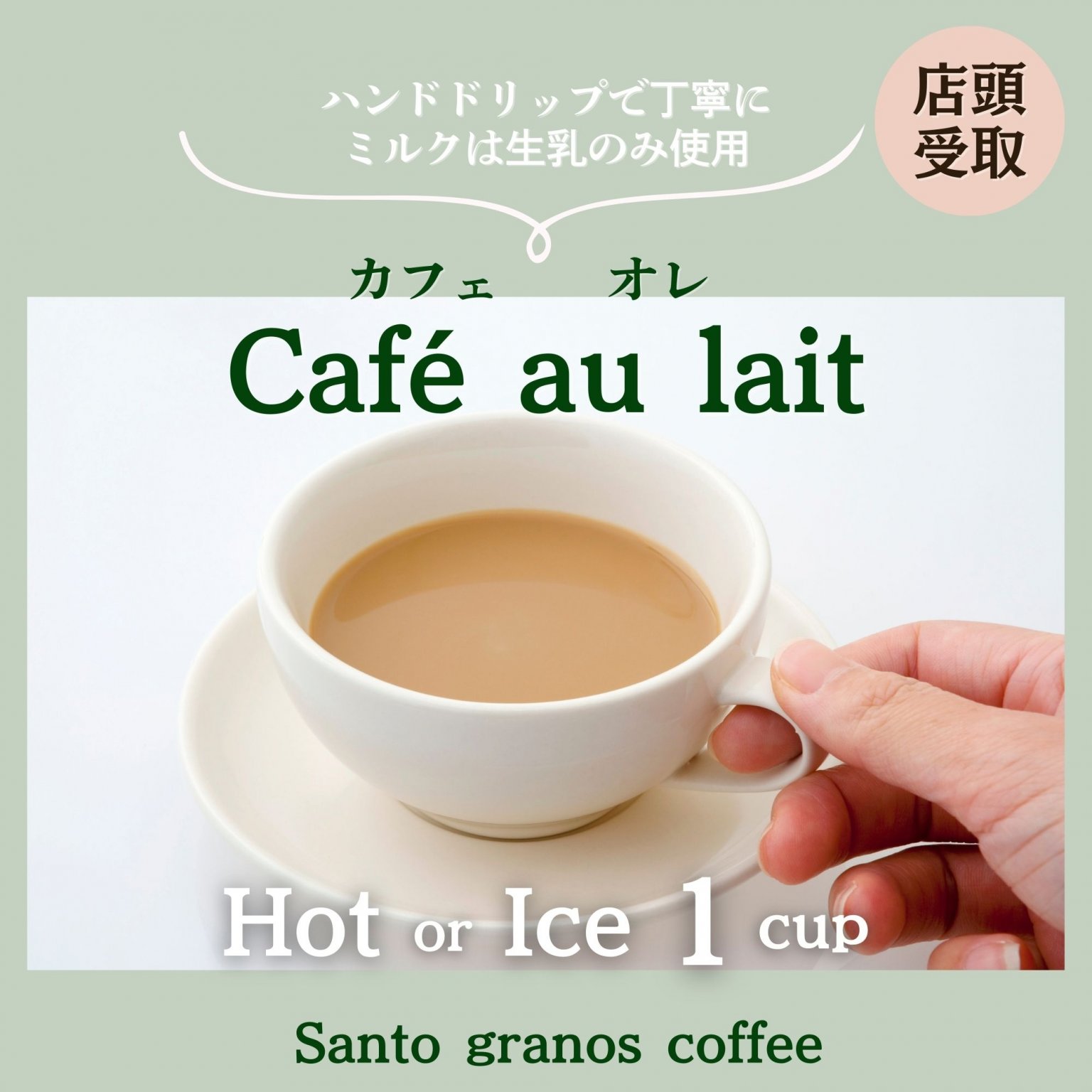 【店頭受取】淹れたてカフェラテ1杯〔HOTorICE〕｜自家焙煎スペシャリティーコーヒー