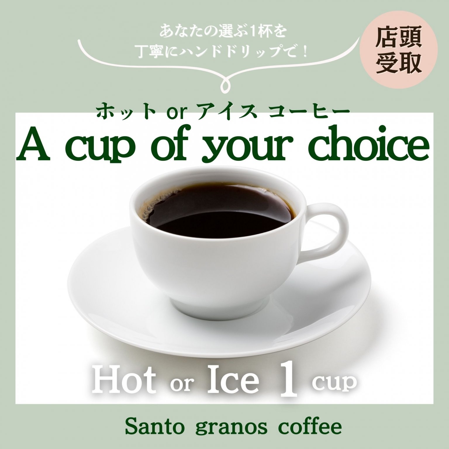 【店頭受取】淹れたてコーヒー1杯〔HOTorICE〕｜自家焙煎スペシャリティーコーヒー