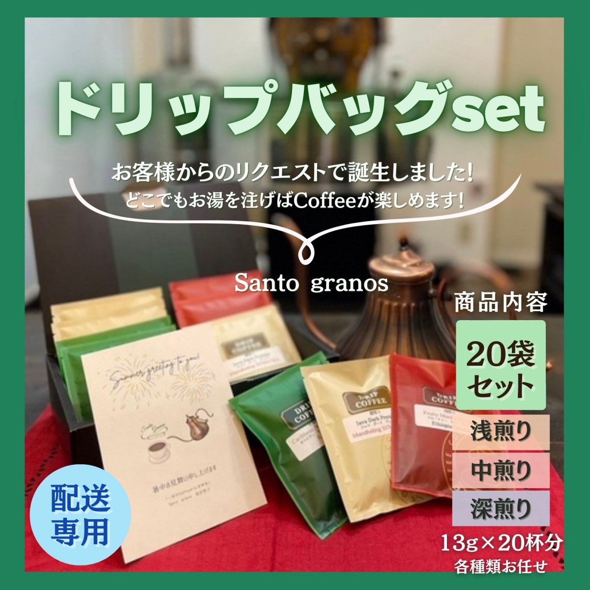 ドリップバッグ20杯分セット