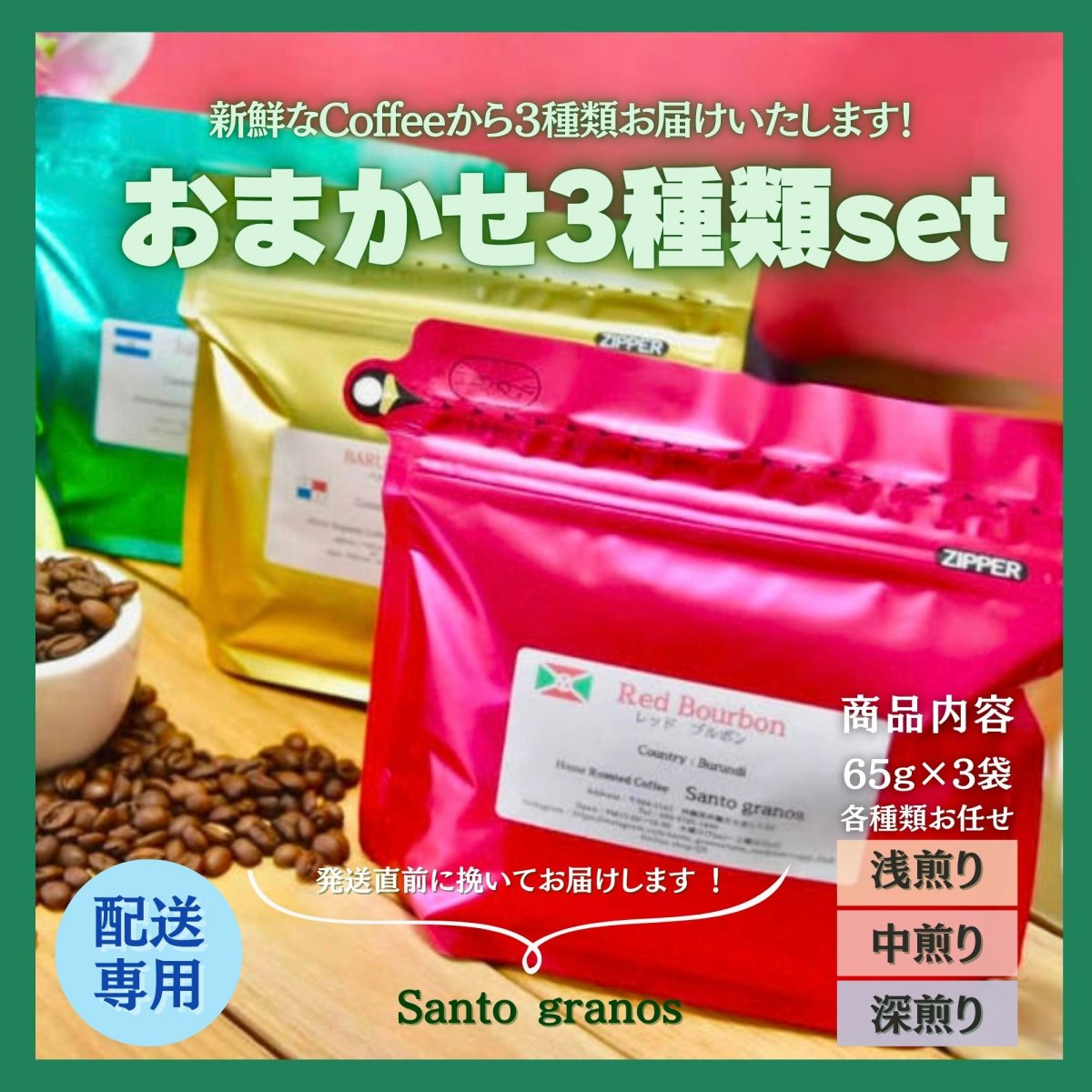 おまかせ3種類セット(65g×3袋)