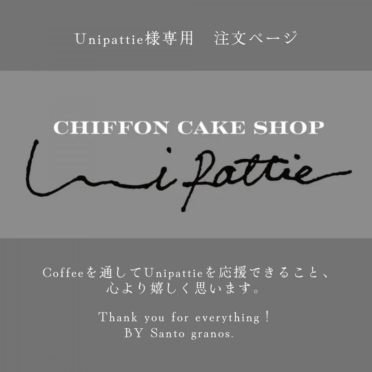【豆】unipattie様専用注文ページ