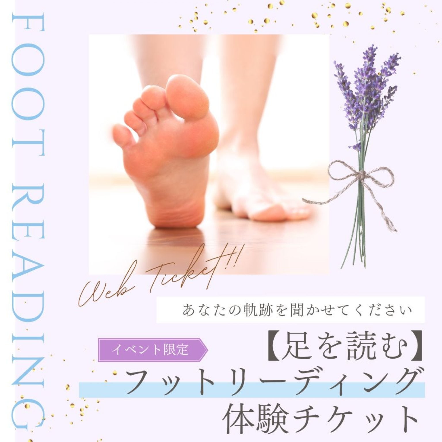 足を読む　フットリーディング体験チケット