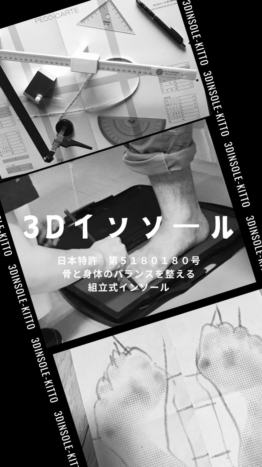 骨格誘導型３Dインソール　オーダーチケット