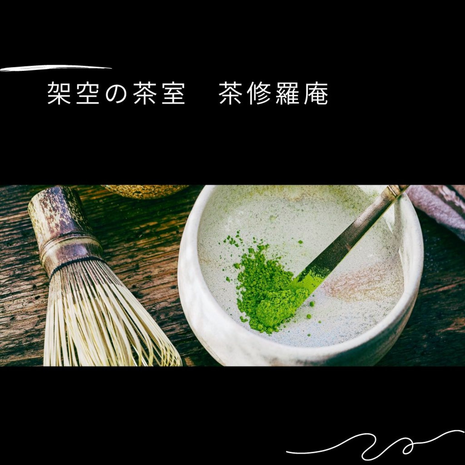 オンライン茶道体験　2時間（要日程調整）