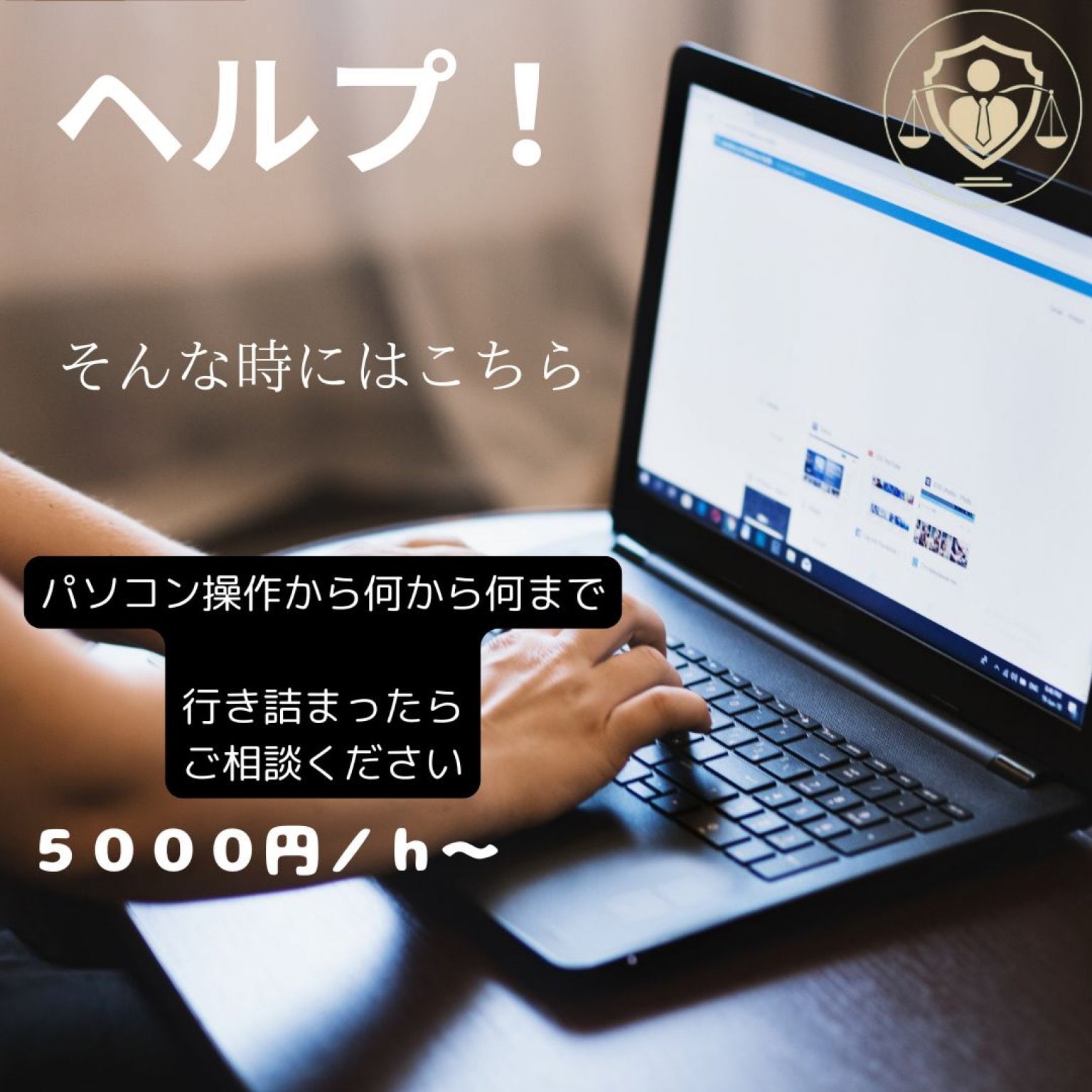 ヘルプ！！パソコントラブルサポート