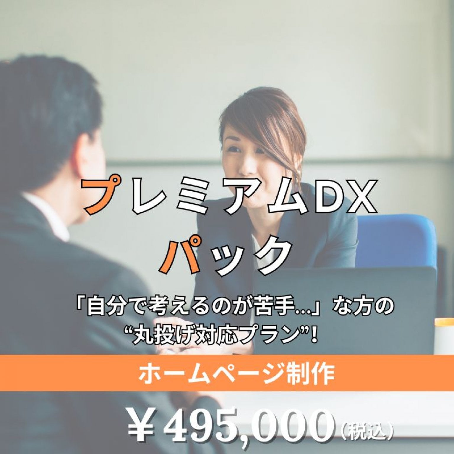 【ホームページ制作】プレミアムDXパック（¥495,000 ）