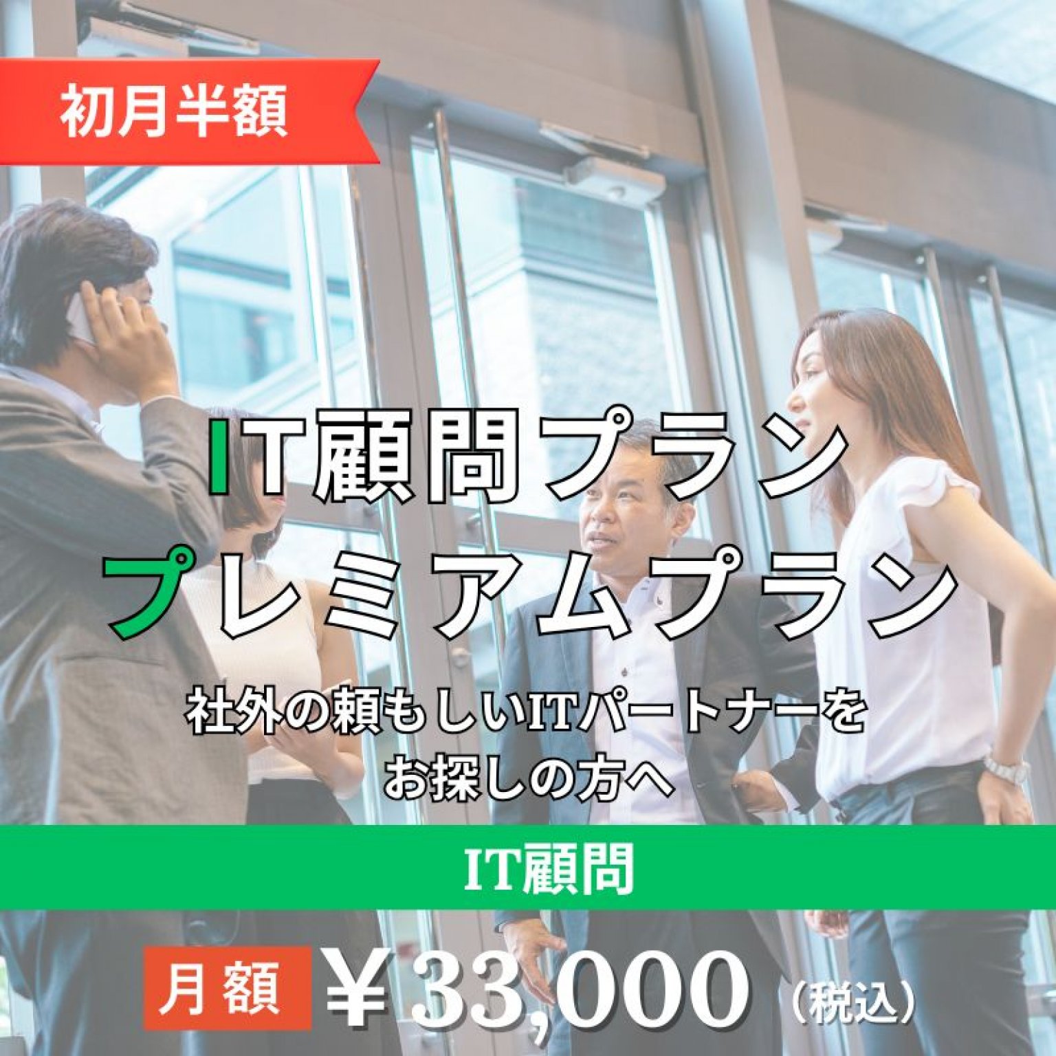 [複製]【IT顧問】プレミアムプラン（月額33,000円）