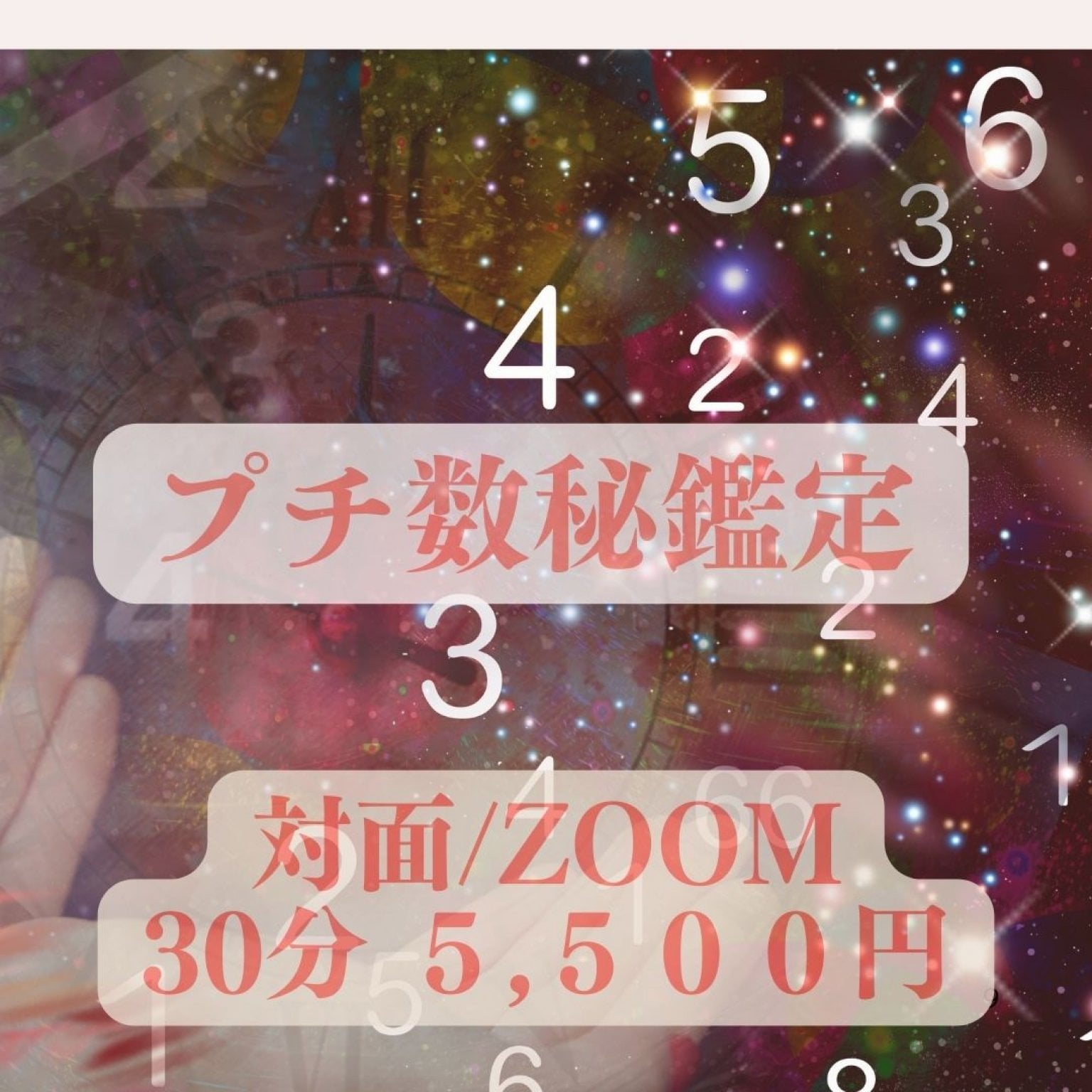 プチ数秘鑑定　生年月日から読み解く　30分