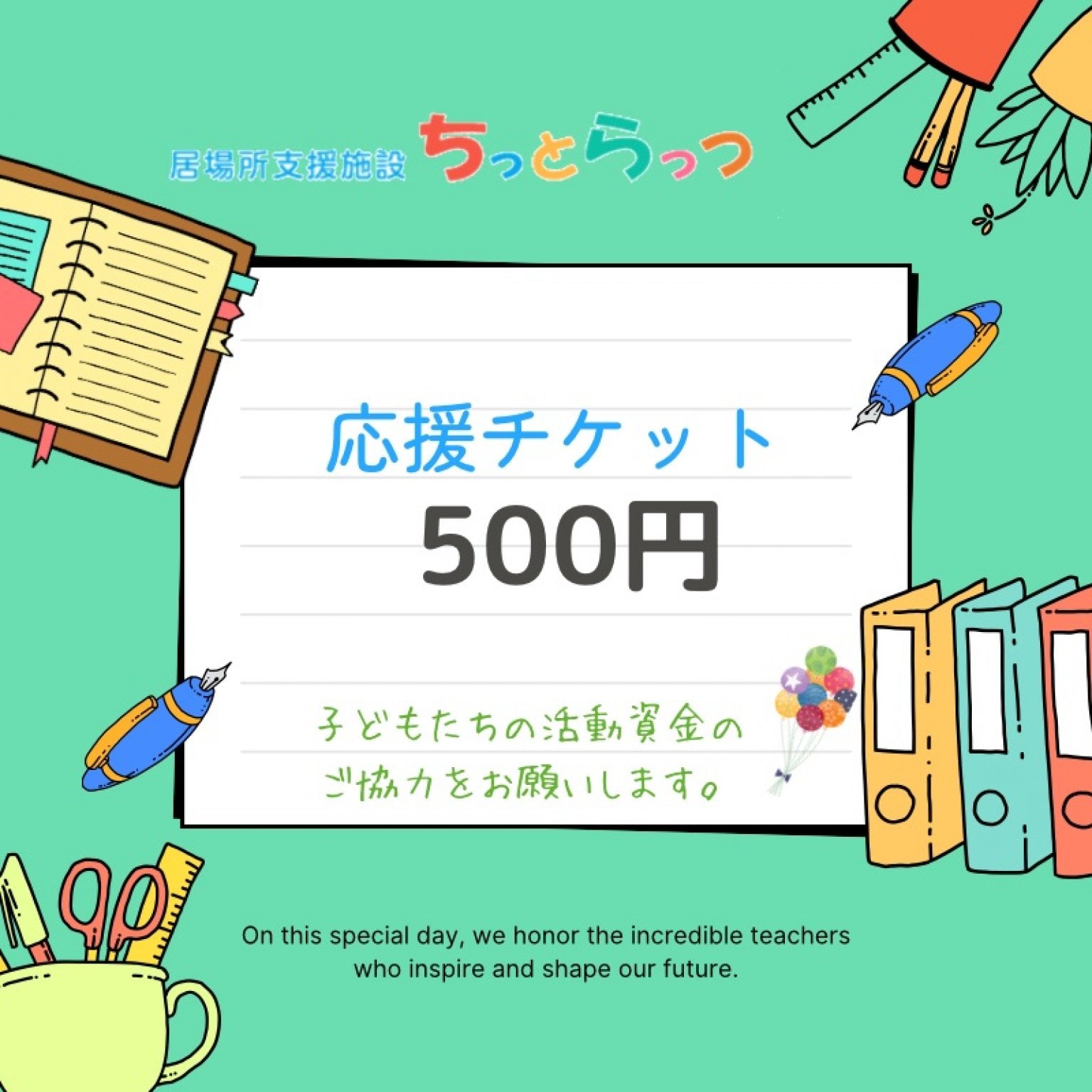 ちっとらっつ（居場所支援施設）応援チケット