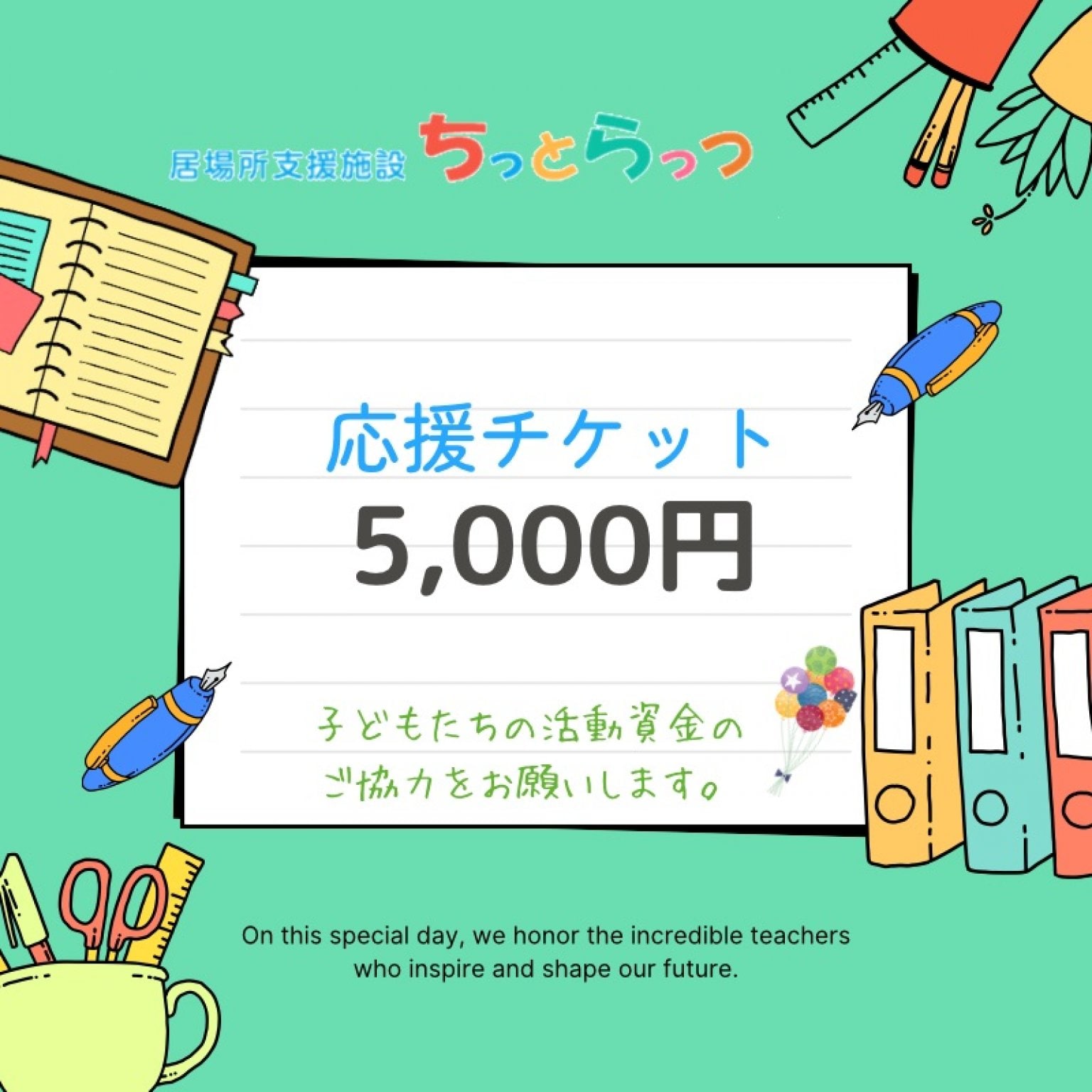 ちっとらっつ（居場所支援施設）応援チケット