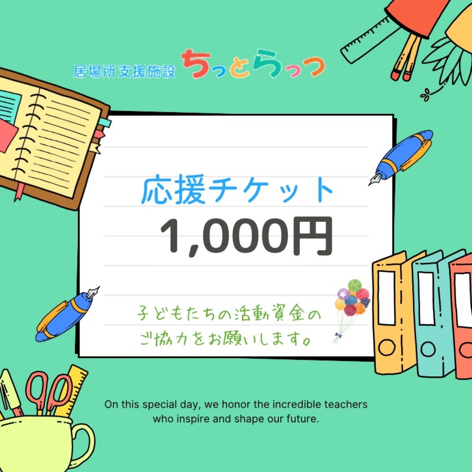 ちっとらっつ（居場所支援施設）応援チケット