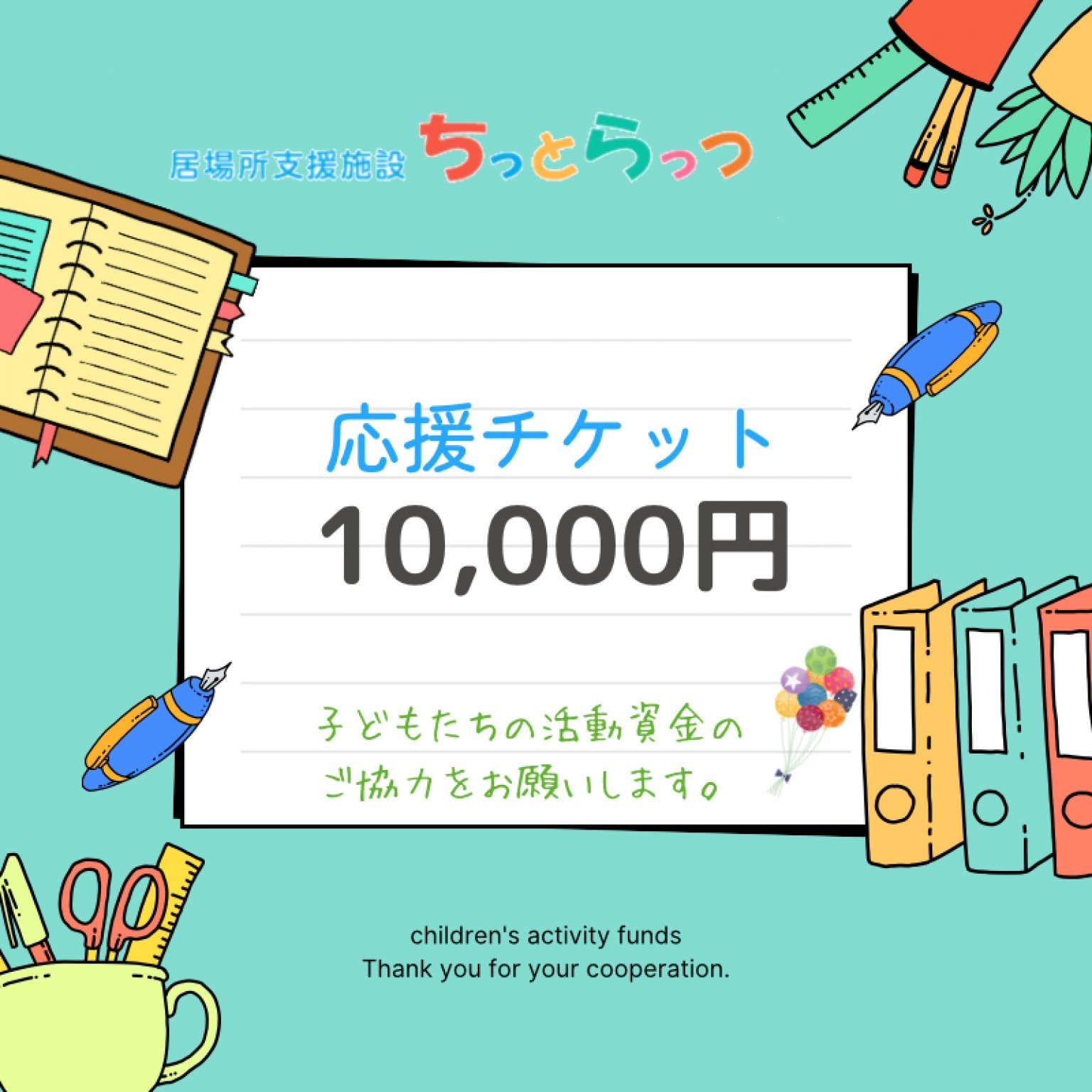 ちっとらっつ（居場所支援施設）応援チケット