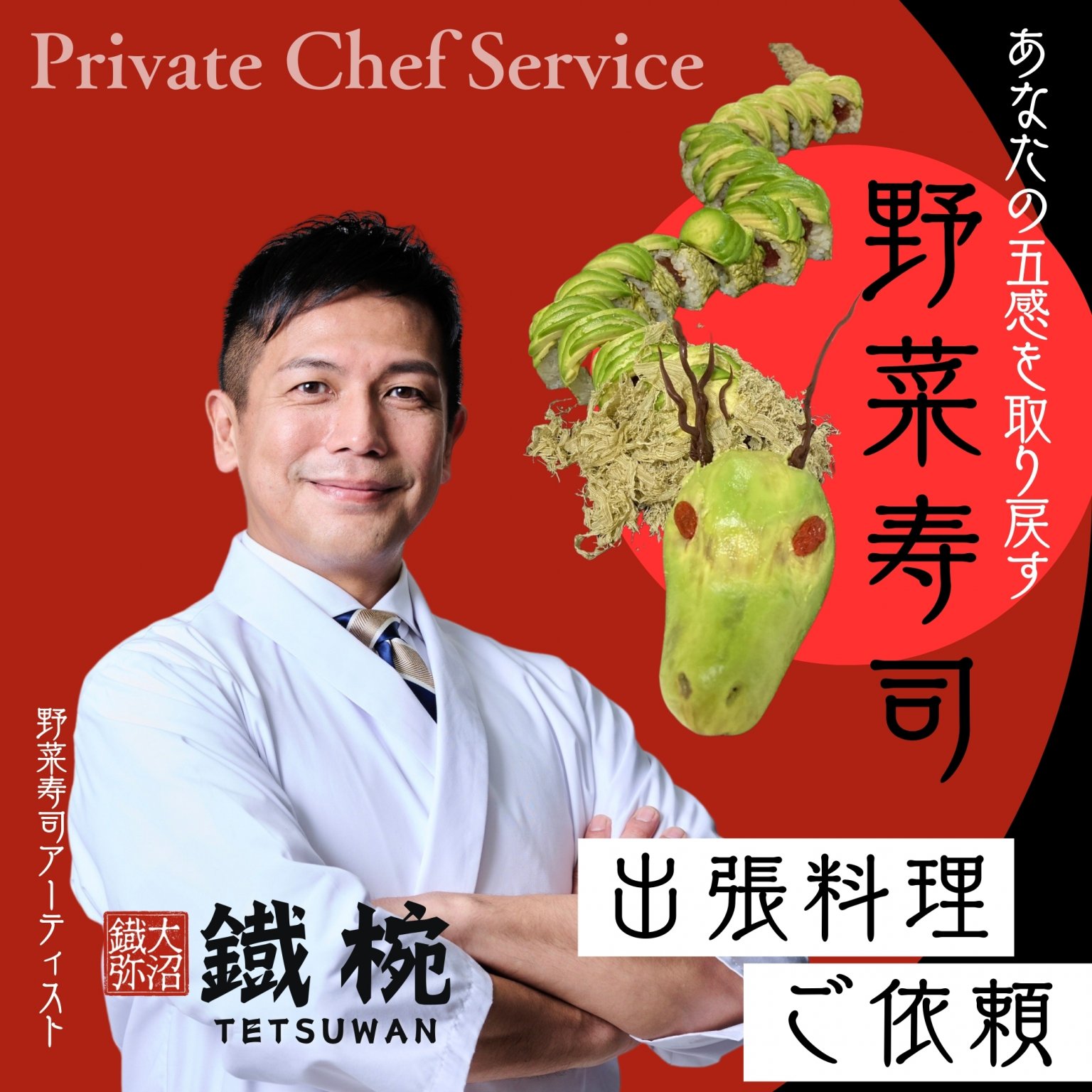 [A専用] 出張料理ご依頼チケット・野菜寿司アーティスト 大沼 鐡弥