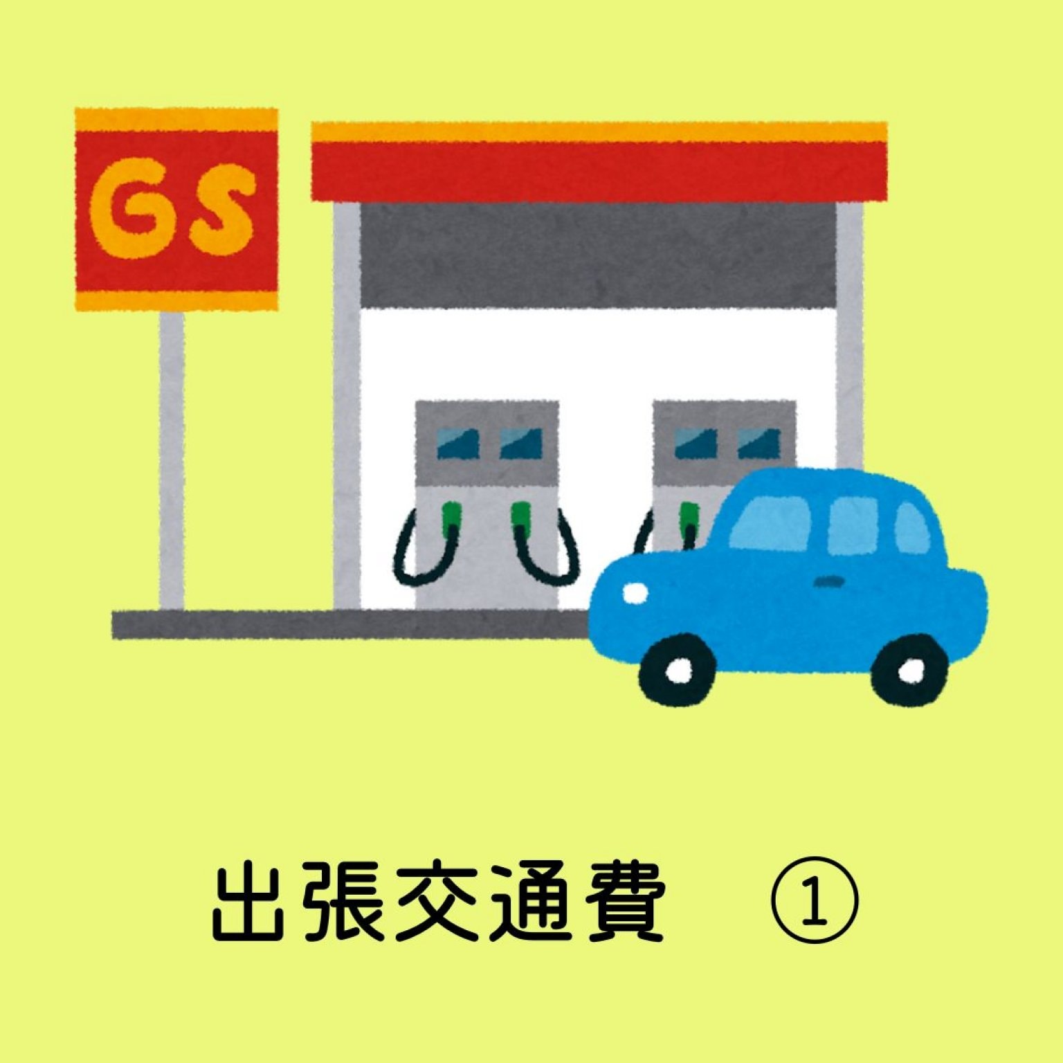 出張交通費チケット①