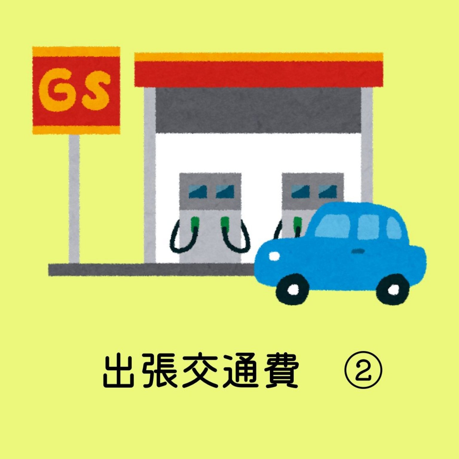 出張交通費チケット　②