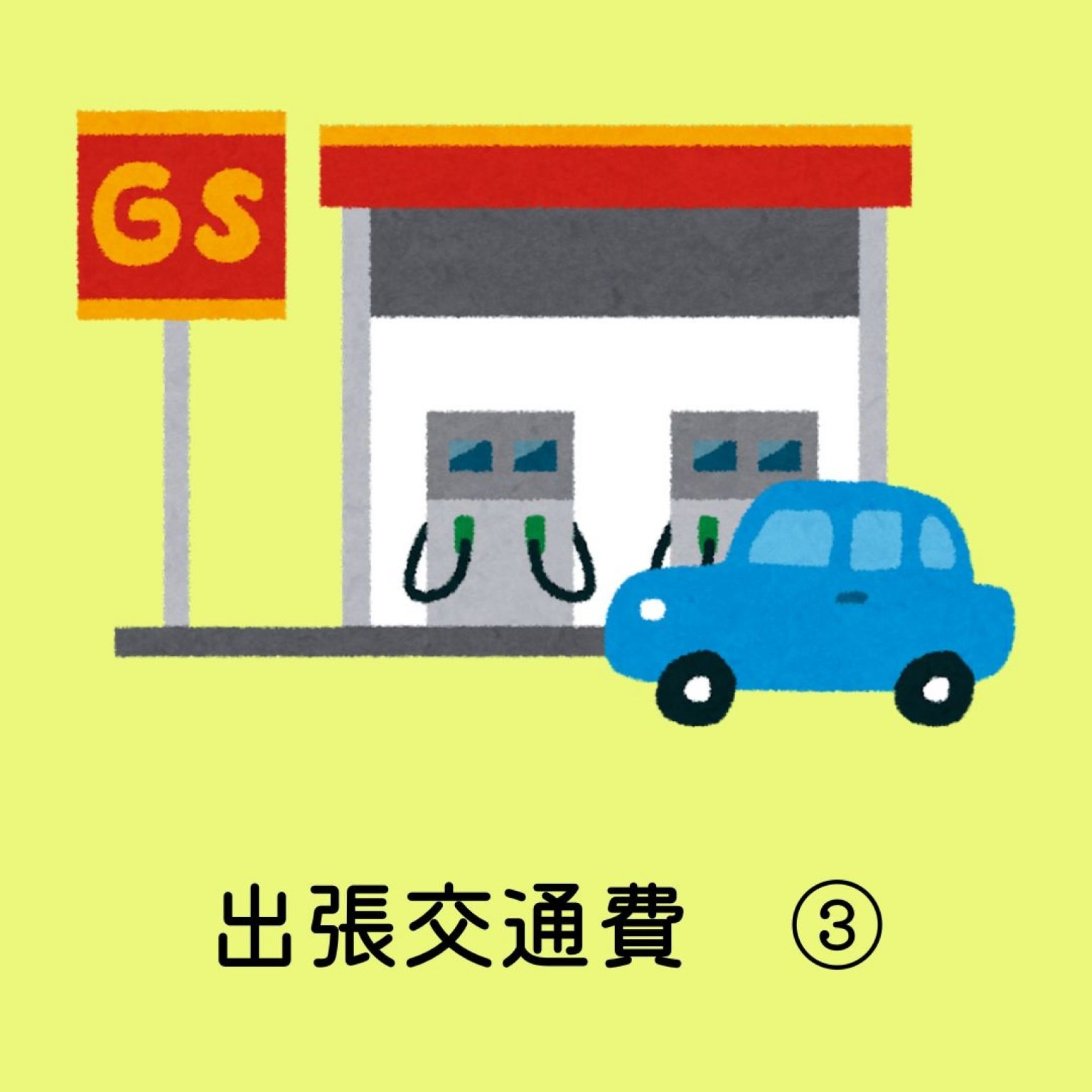出張交通費チケット　③