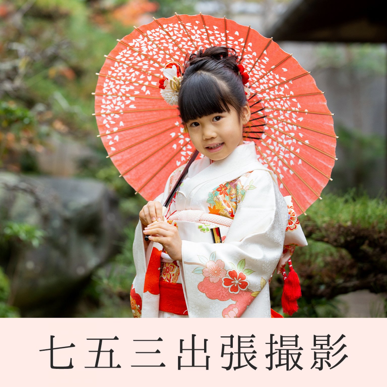 七五三出張撮影