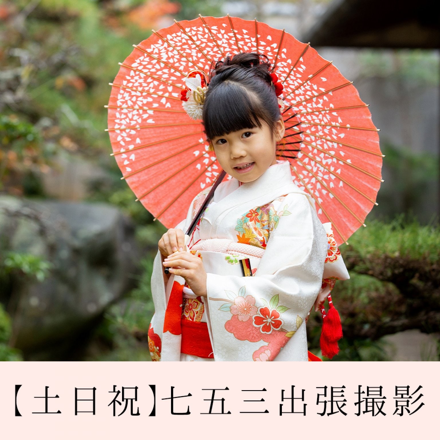 【土日祝】七五三出張撮影