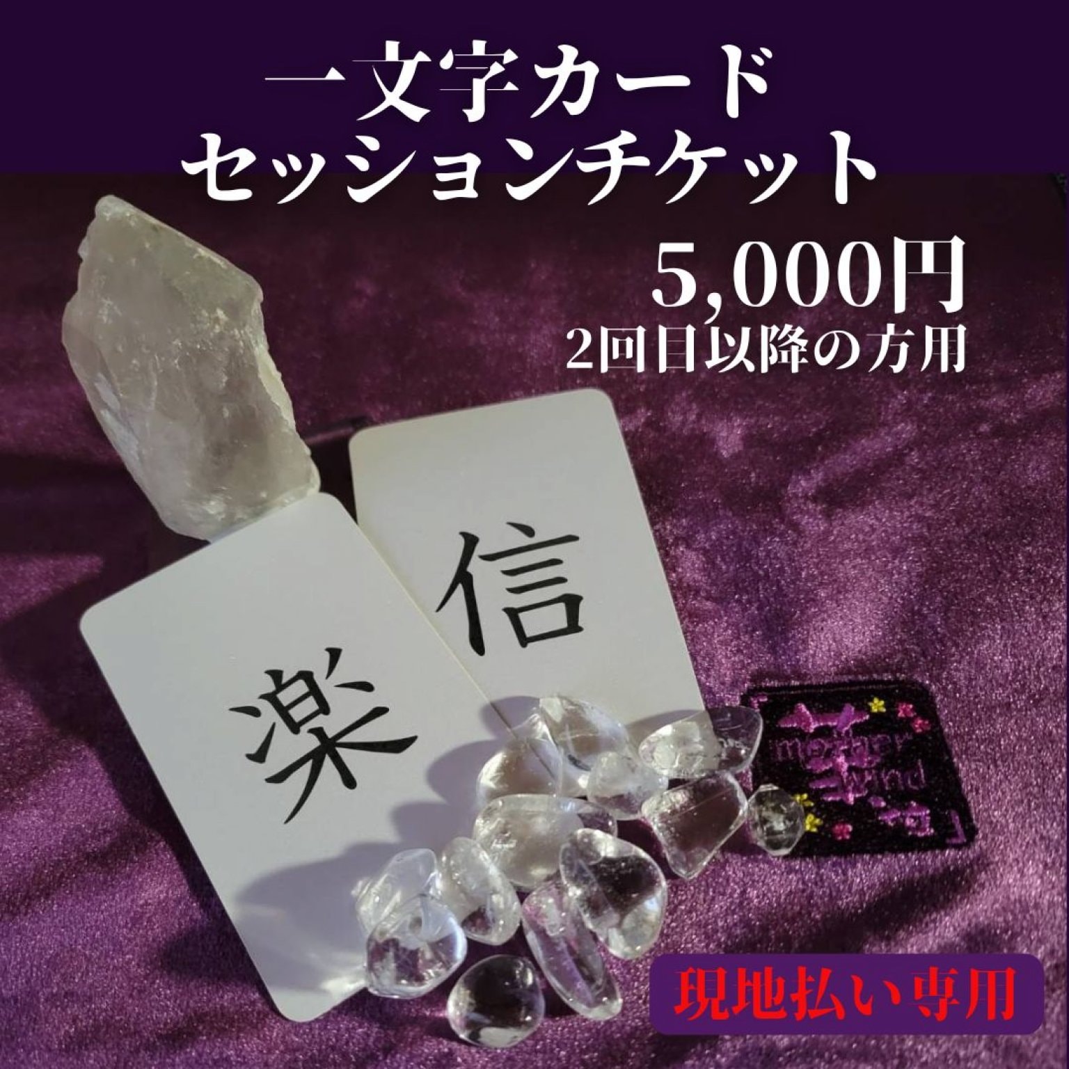 2回目以降の方用/一文字カードセッションチケット＊現地払い限定